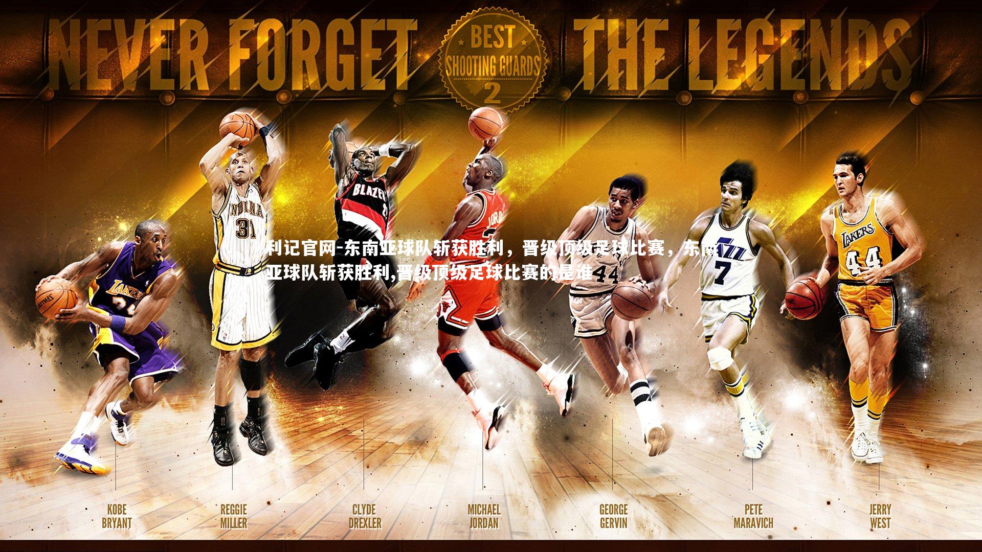 东南亚球队斩获胜利，晋级顶级足球比赛，东南亚球队斩获胜利,晋级顶级足球比赛的是谁