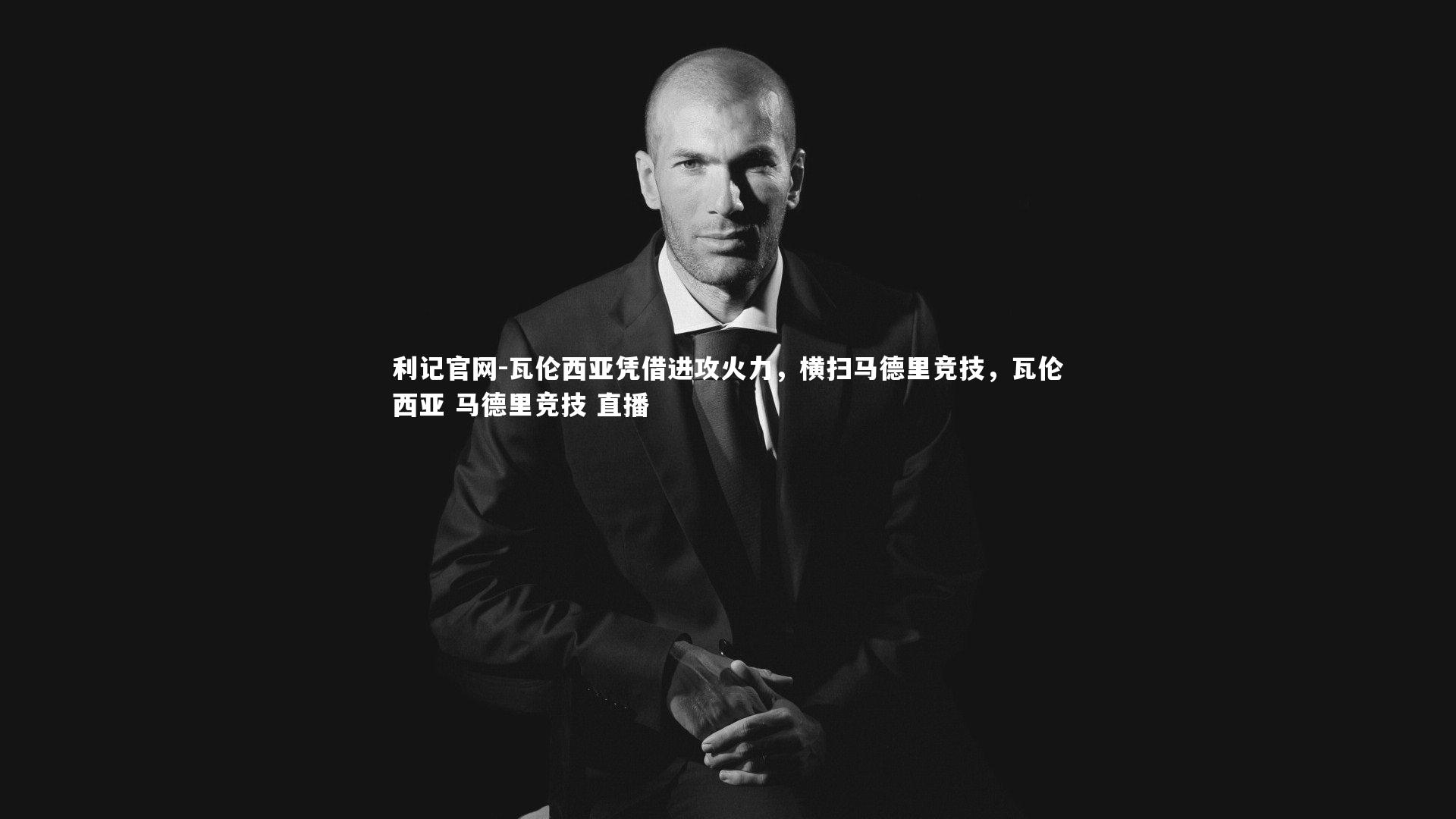 利记官网-瓦伦西亚凭借进攻火力，横扫马德里竞技，瓦伦西亚 马德里竞技 直播