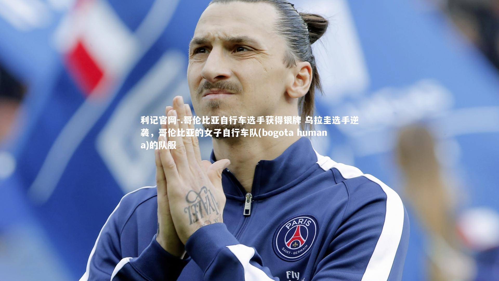 .哥伦比亚自行车选手获得银牌 乌拉圭选手逆袭，哥伦比亚的女子自行车队(bogota humana)的队服