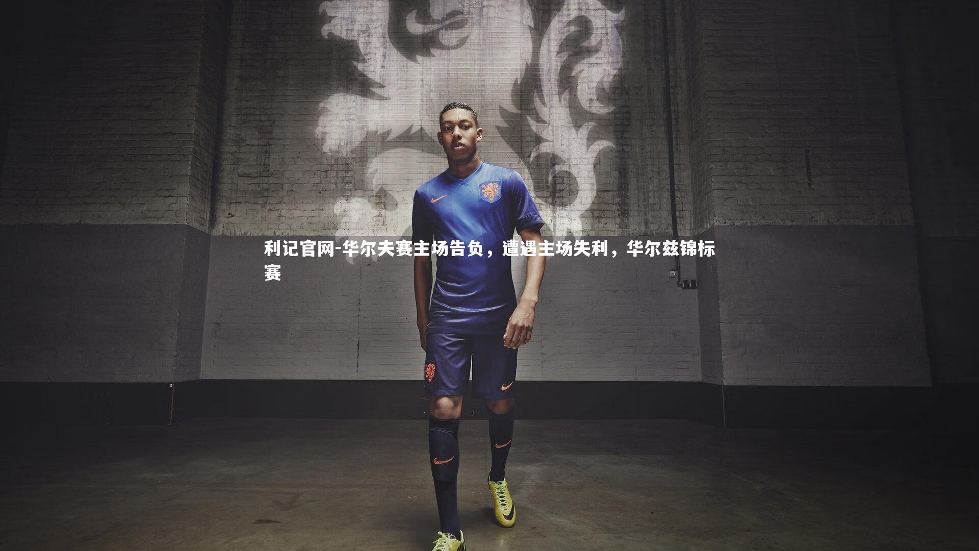 华尔夫赛主场告负，遭遇主场失利，华尔兹锦标赛