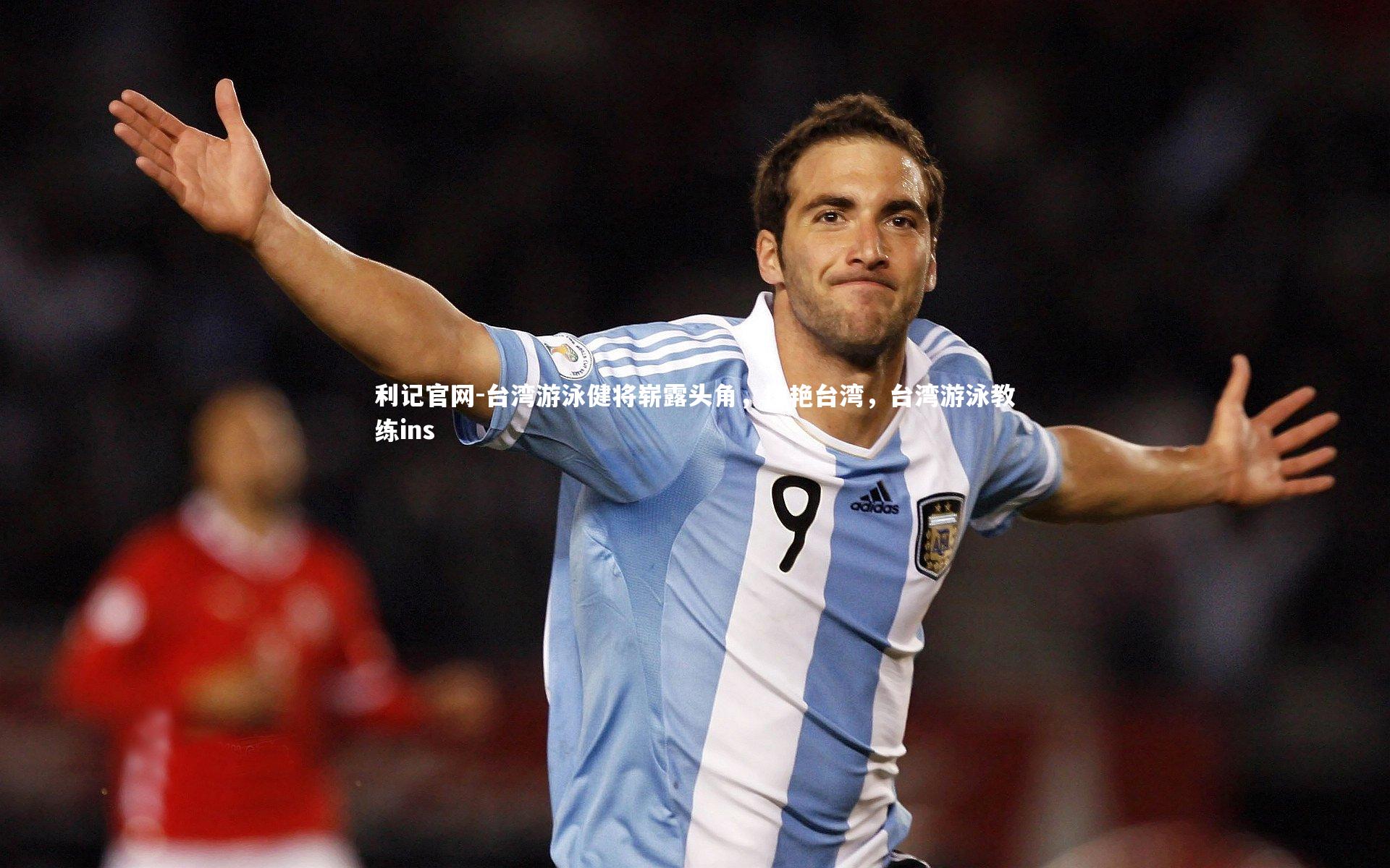 利记官网-台湾游泳健将崭露头角，惊艳台湾，台湾游泳教练ins