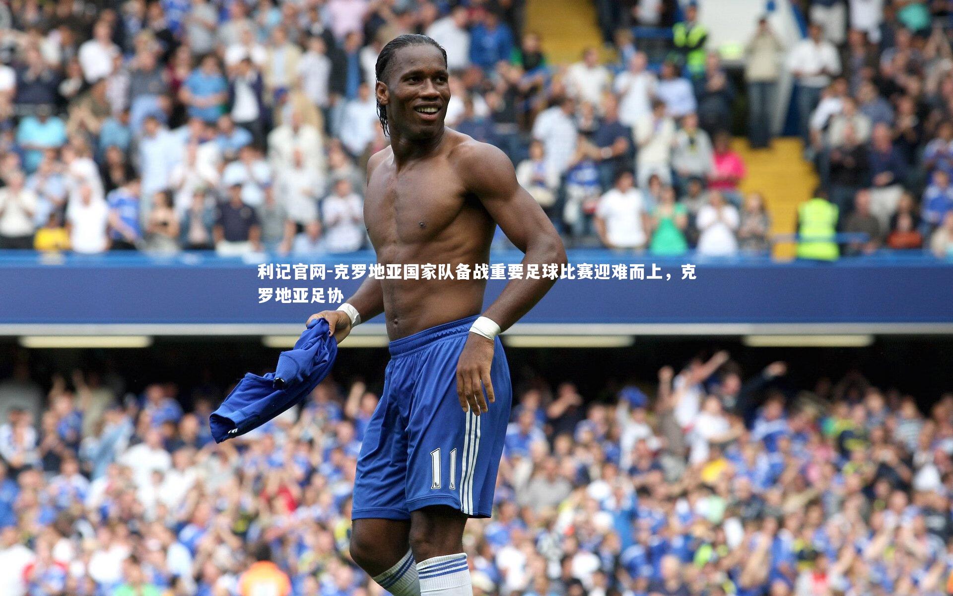 克罗地亚国家队备战重要足球比赛迎难而上，克罗地亚足协