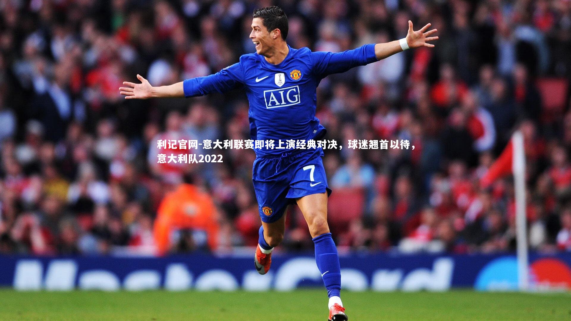 意大利联赛即将上演经典对决，球迷翘首以待，意大利队2022
