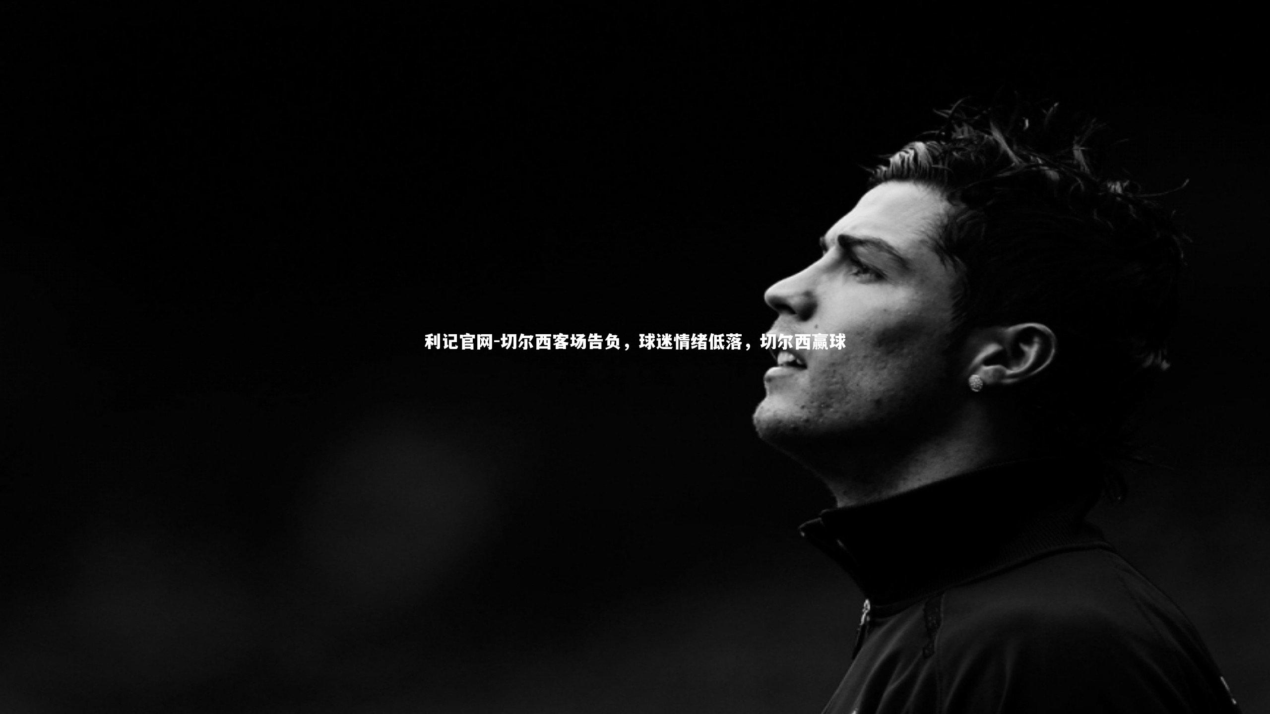 切尔西客场告负，球迷情绪低落，切尔西赢球