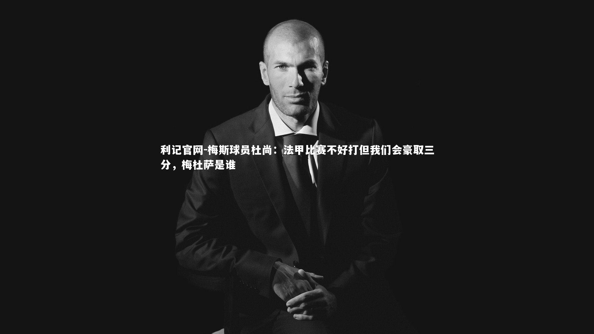 梅斯球员杜尚：法甲比赛不好打但我们会豪取三分，梅杜萨是谁