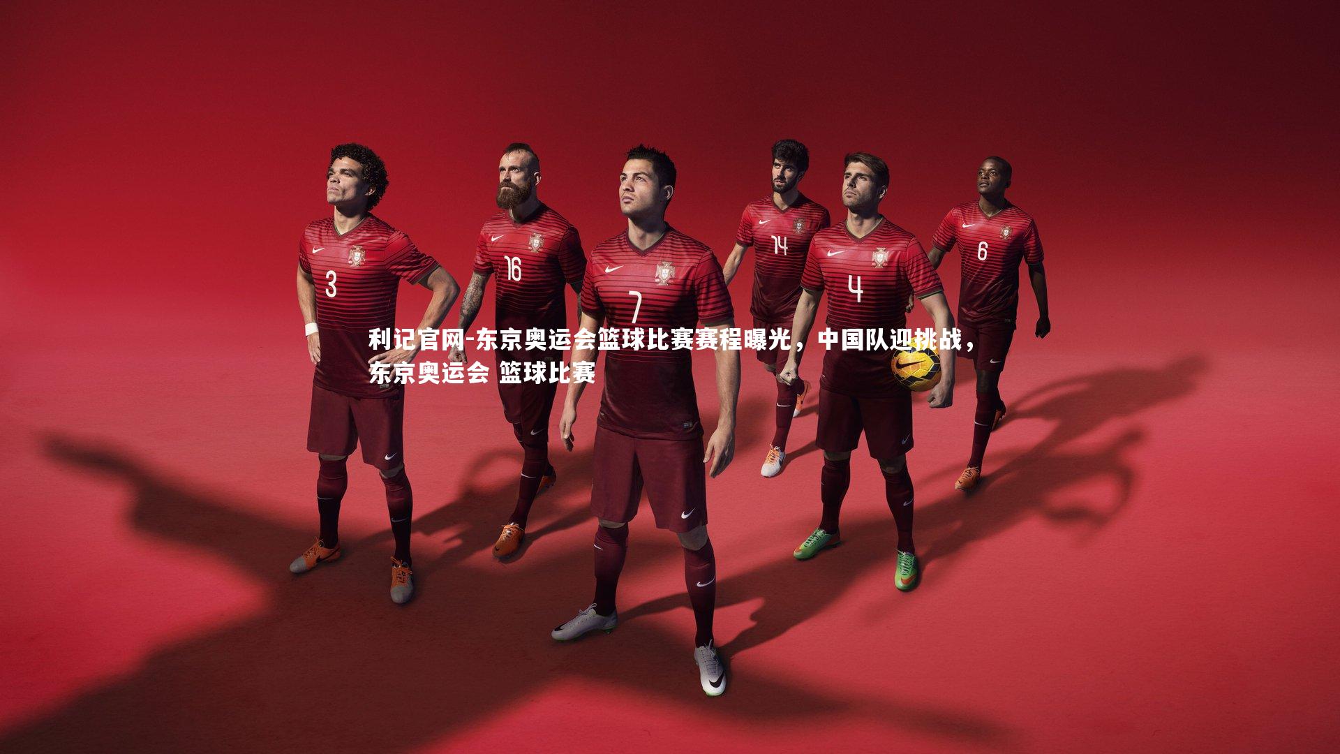 东京奥运会篮球比赛赛程曝光，中国队迎挑战，东京奥运会 篮球比赛