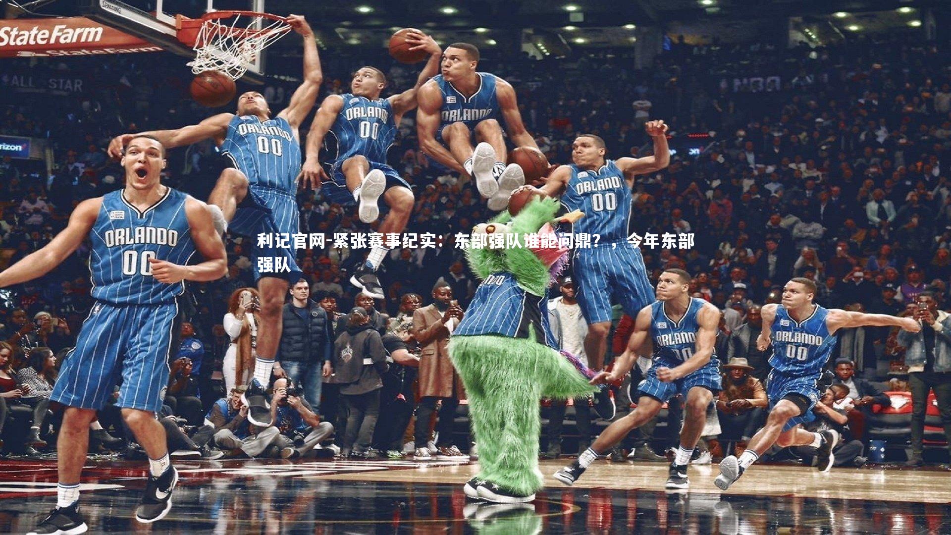 利记官网-紧张赛事纪实：东部强队谁能问鼎？，今年东部强队