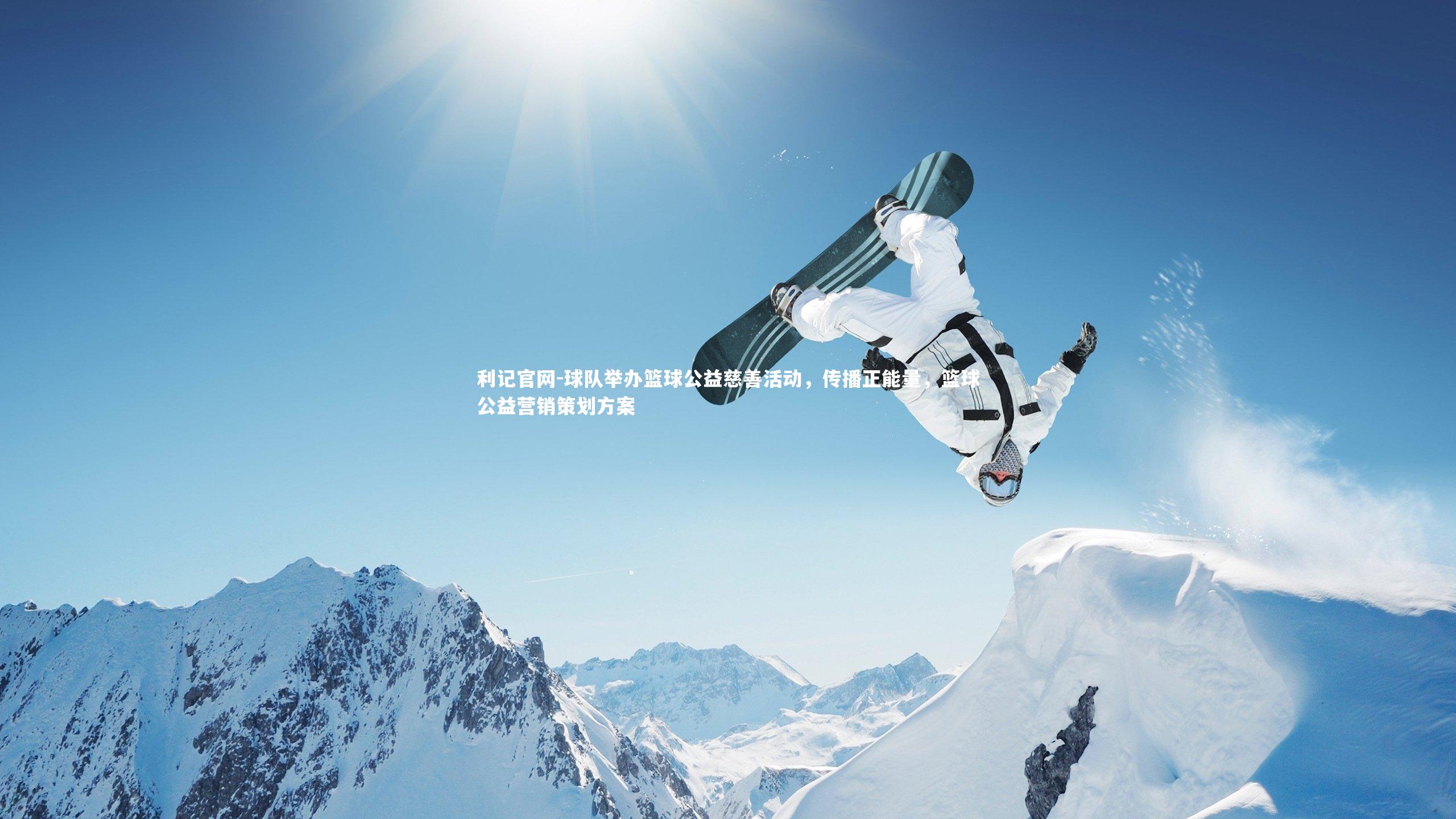 球队举办篮球公益慈善活动，传播正能量，篮球公益营销策划方案