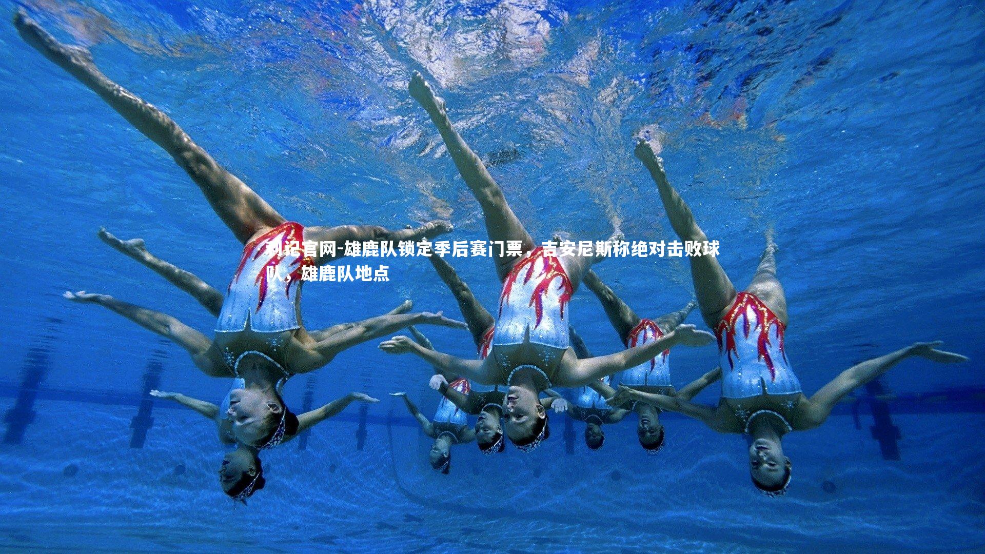 利记官网-雄鹿队锁定季后赛门票，吉安尼斯称绝对击败球队，雄鹿队地点