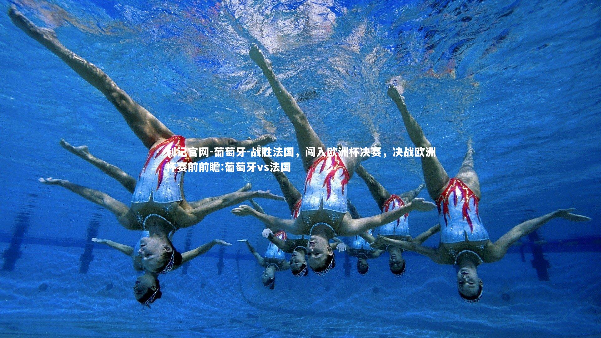 利记官网-葡萄牙-战胜法国，闯入欧洲杯决赛，决战欧洲杯赛前前瞻:葡萄牙vs法国