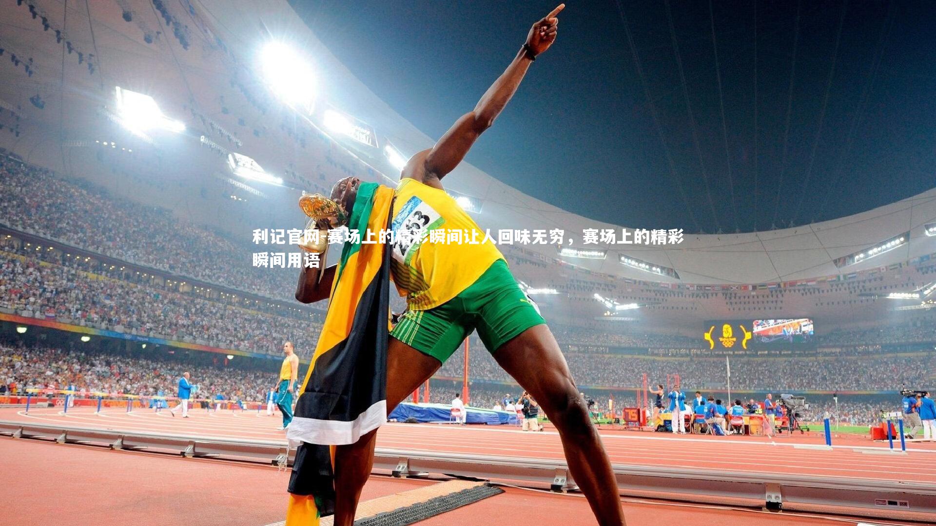 利记官网-赛场上的精彩瞬间让人回味无穷，赛场上的精彩瞬间用语