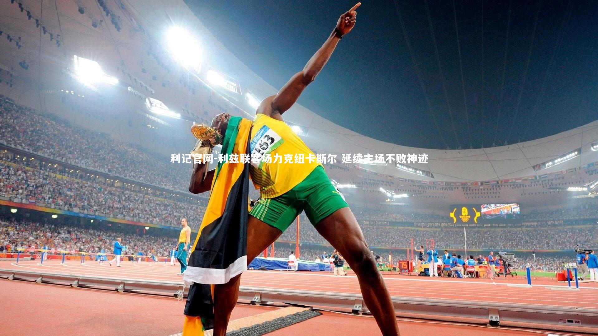 利记官网-利兹联客场力克纽卡斯尔 延续主场不败神迹