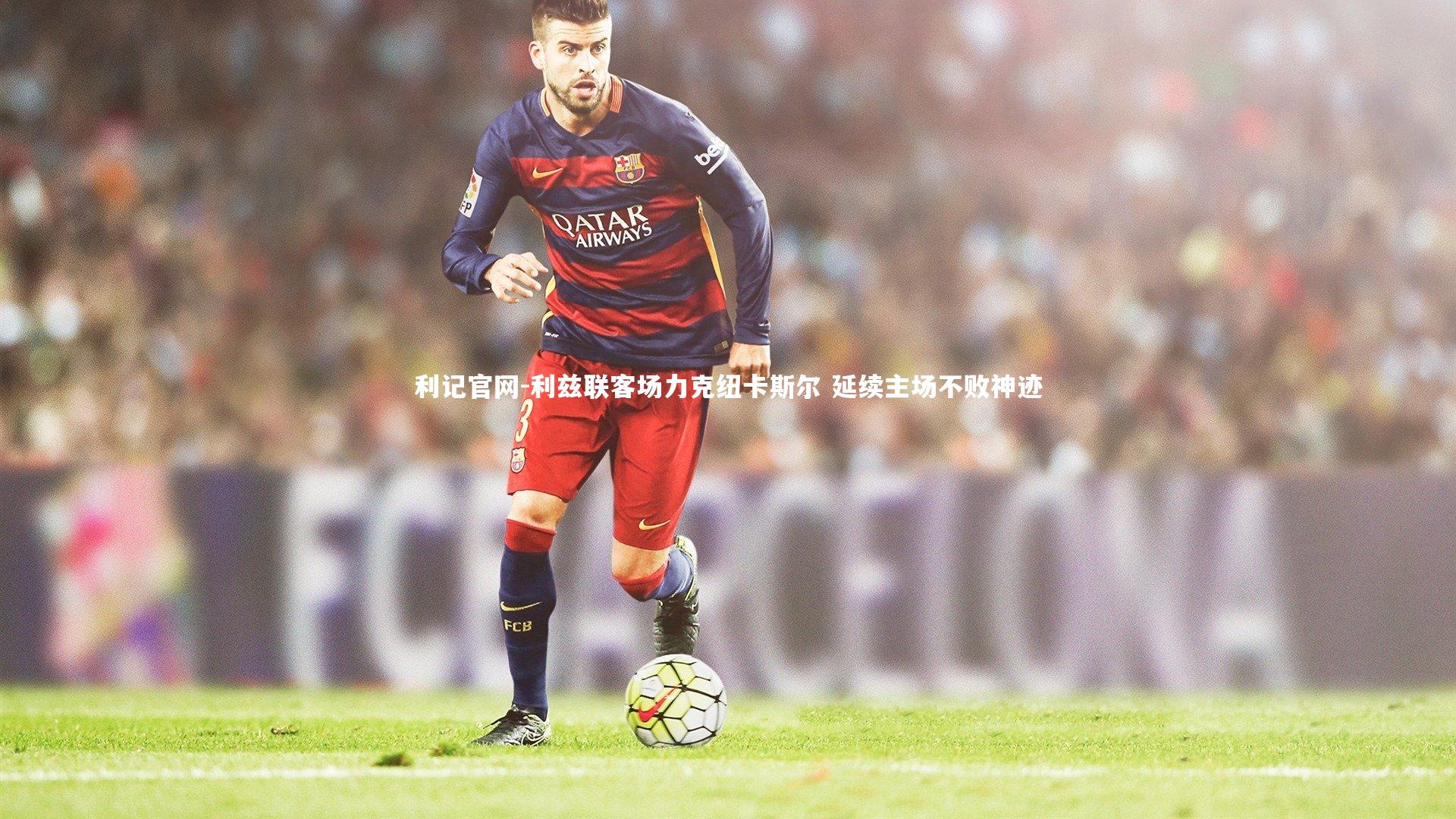 利兹联客场力克纽卡斯尔 延续主场不败神迹