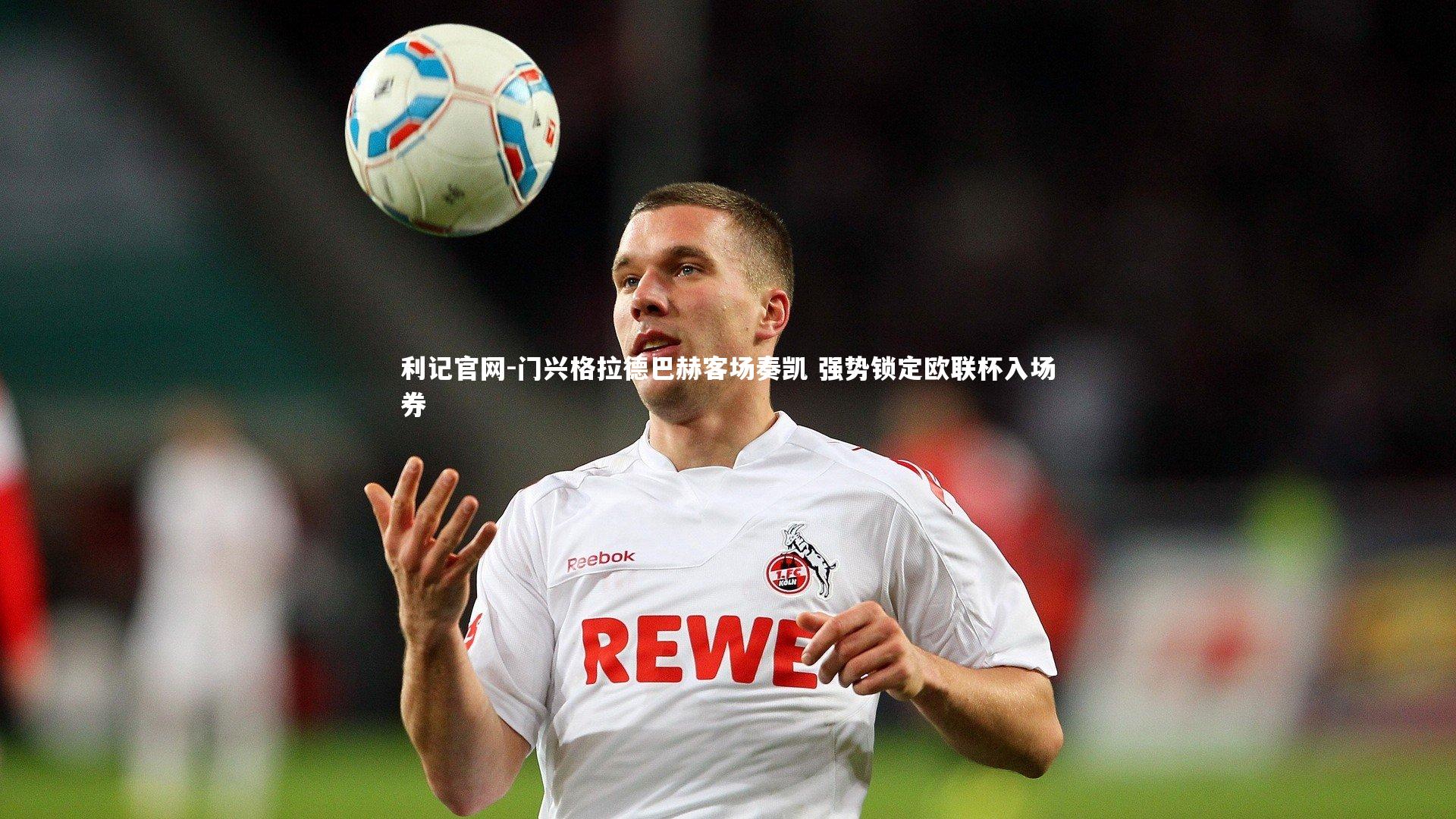 门兴格拉德巴赫客场奏凯 强势锁定欧联杯入场券
