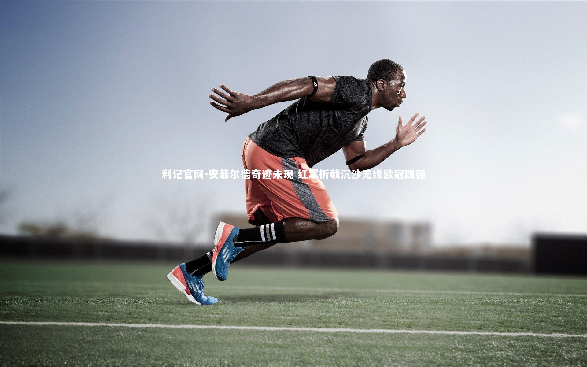 利记官网-安菲尔德奇迹未现 红军折戟沉沙无缘欧冠四强