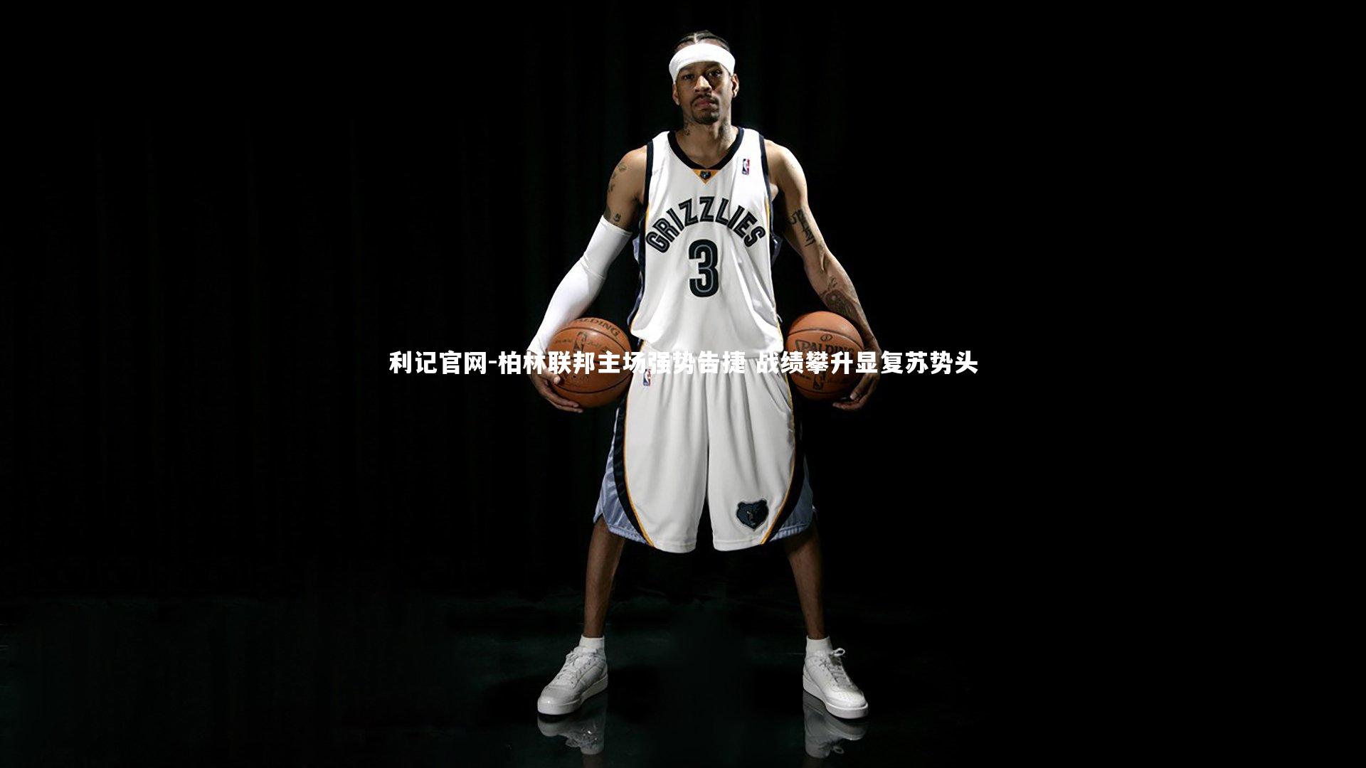 利记官网-柏林联邦主场强势告捷 战绩攀升显复苏势头