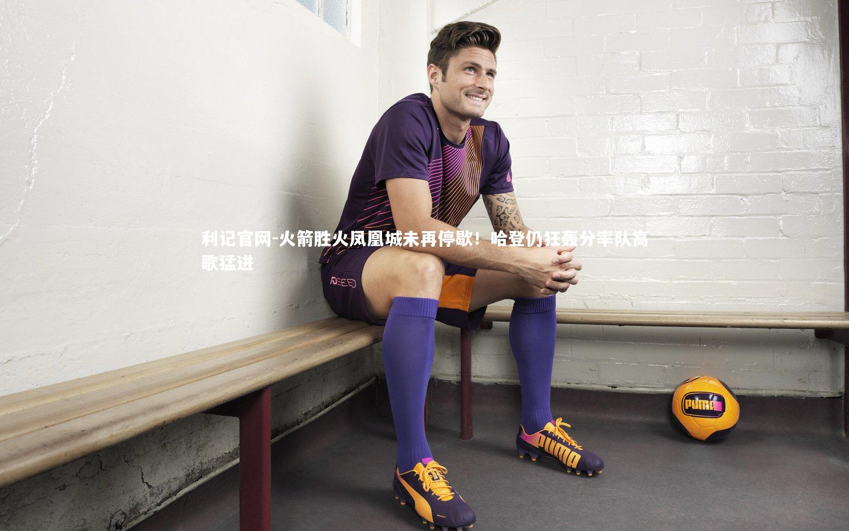 火箭胜火凤凰城未再停歇！哈登仍狂轰分率队高歌猛进