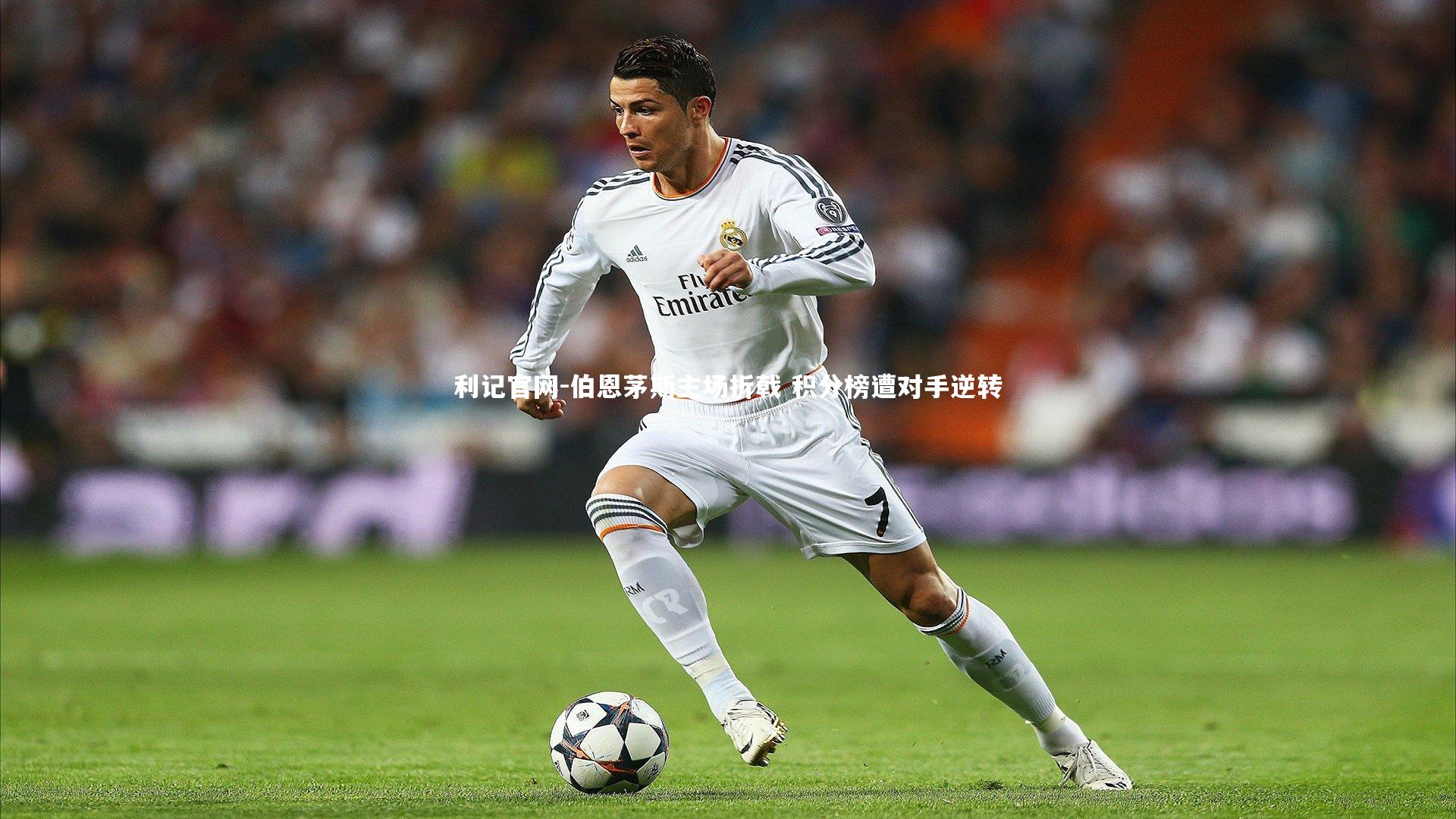 利记官网-伯恩茅斯主场折戟 积分榜遭对手逆转