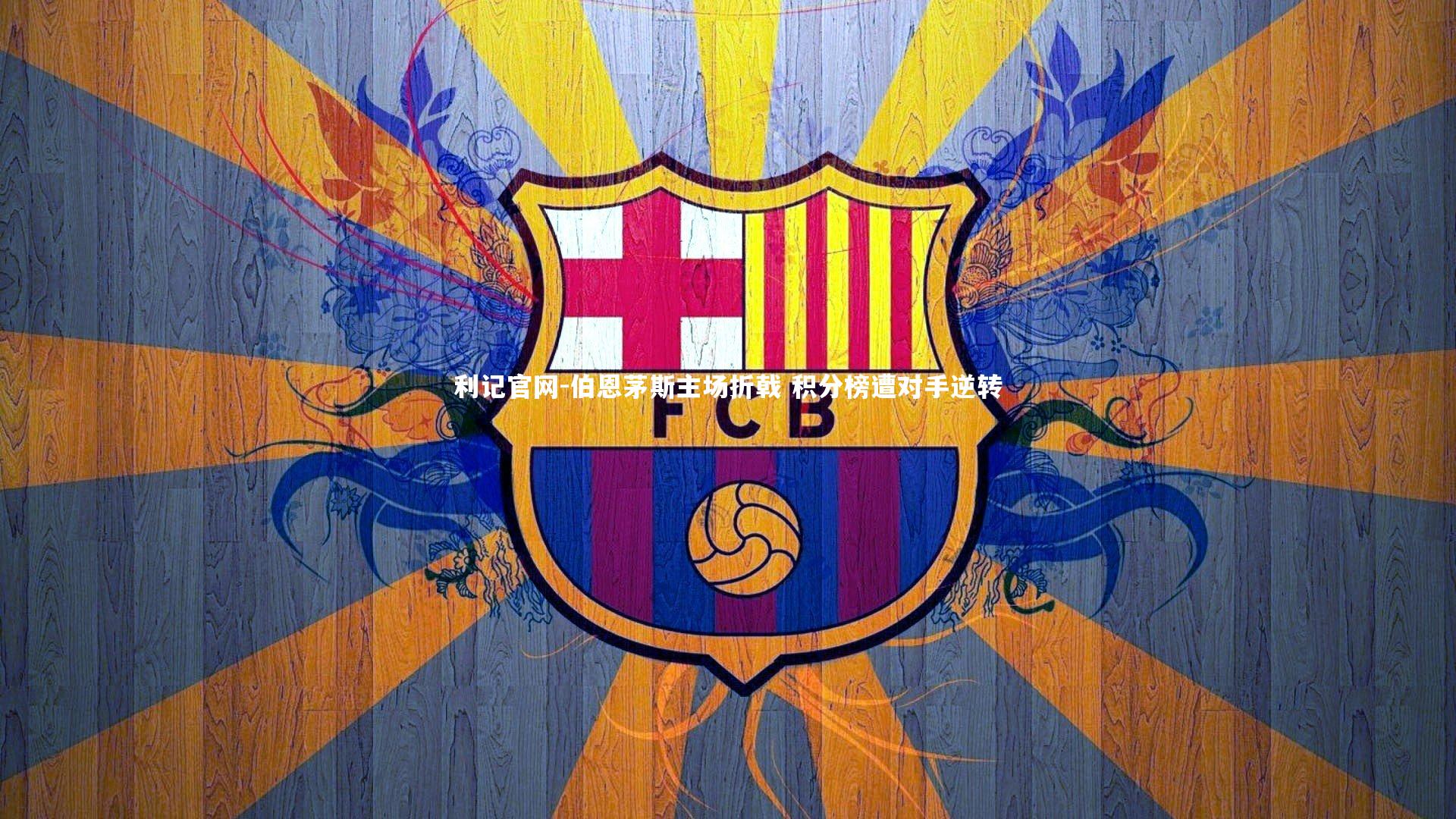 伯恩茅斯主场折戟 积分榜遭对手逆转