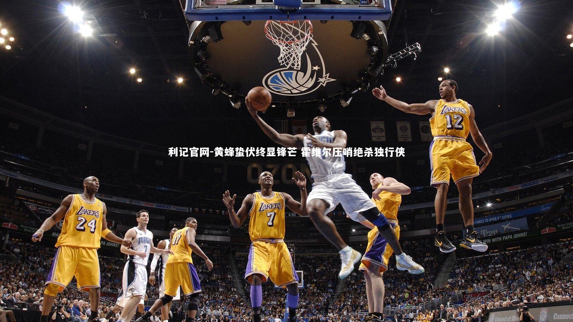 黄蜂蛰伏终显锋芒 霍维尔压哨绝杀独行侠