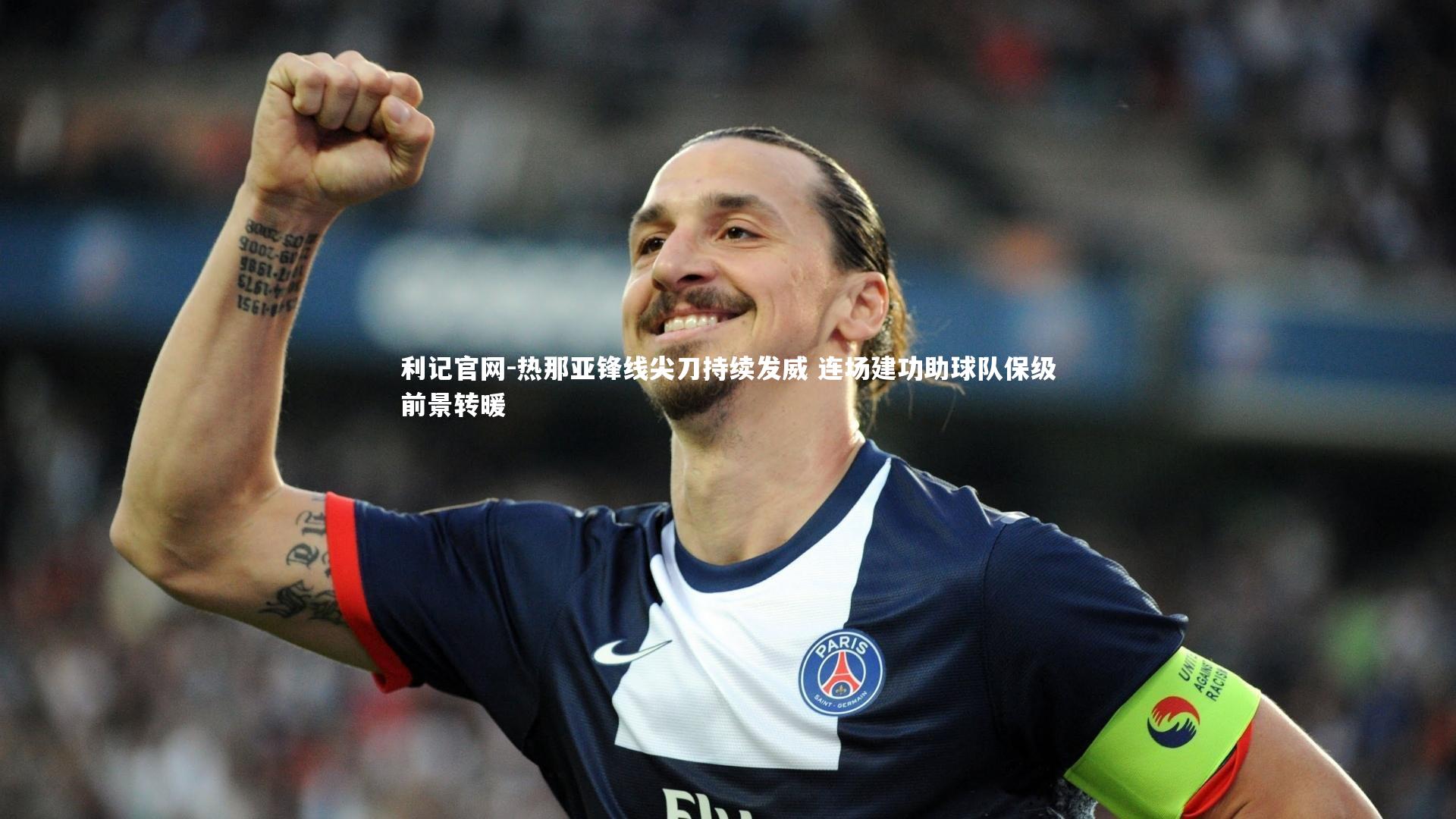 利记官网-热那亚锋线尖刀持续发威 连场建功助球队保级前景转暖