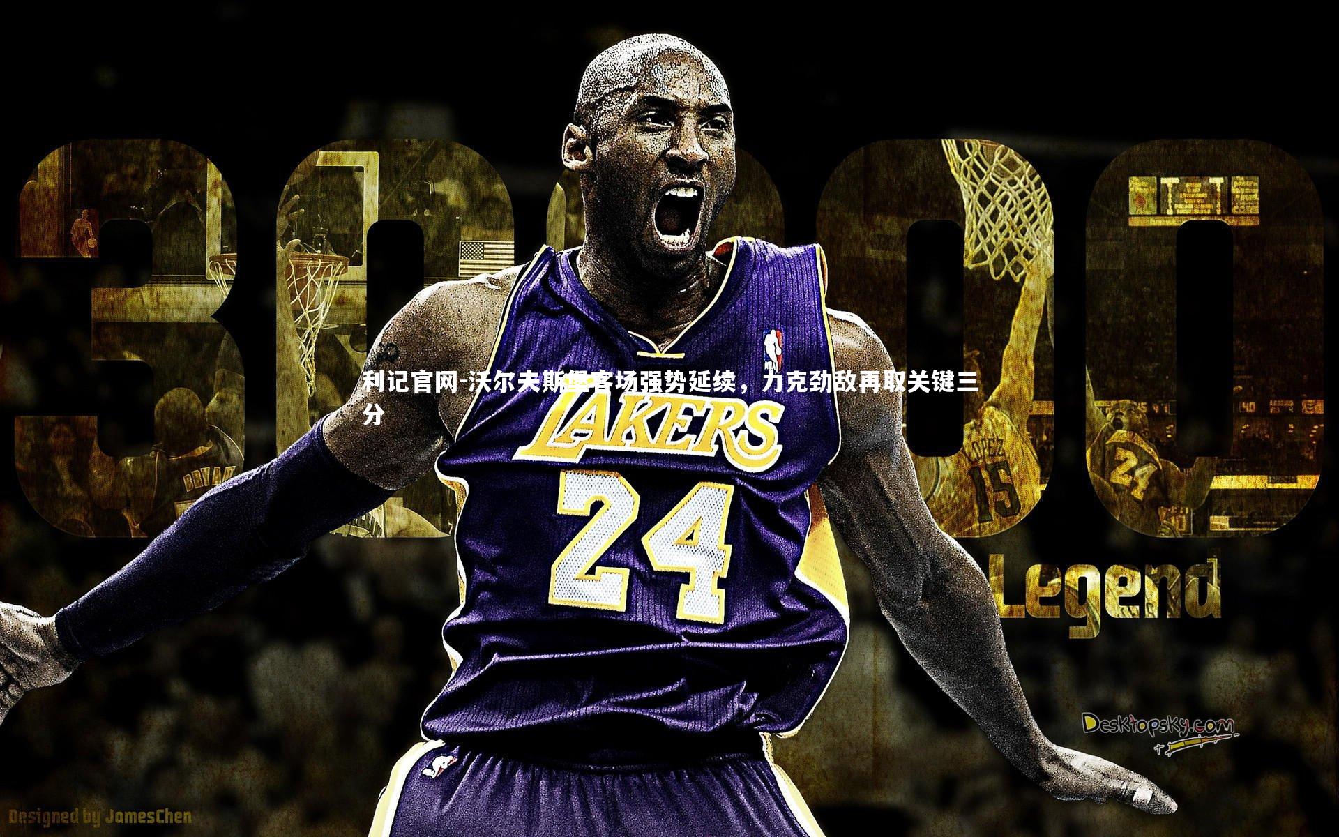 利记官网-沃尔夫斯堡客场强势延续，力克劲敌再取关键三分