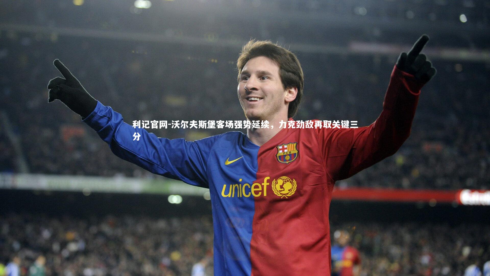 沃尔夫斯堡客场强势延续，力克劲敌再取关键三分