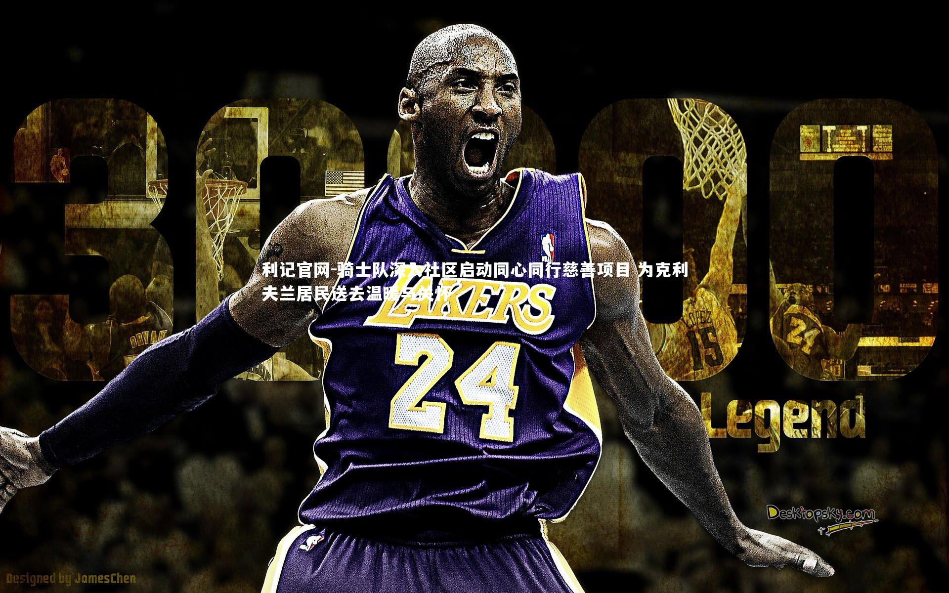 利记官网-骑士队深入社区启动同心同行慈善项目 为克利夫兰居民送去温暖与关怀