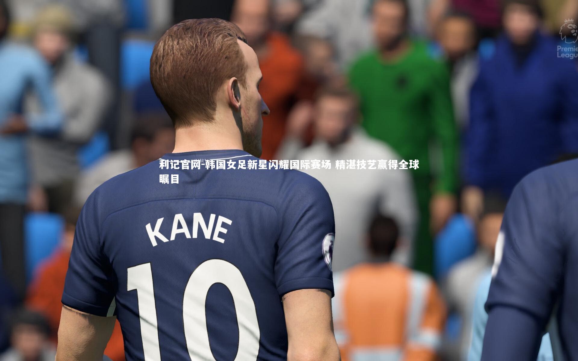 利记官网-韩国女足新星闪耀国际赛场 精湛技艺赢得全球瞩目