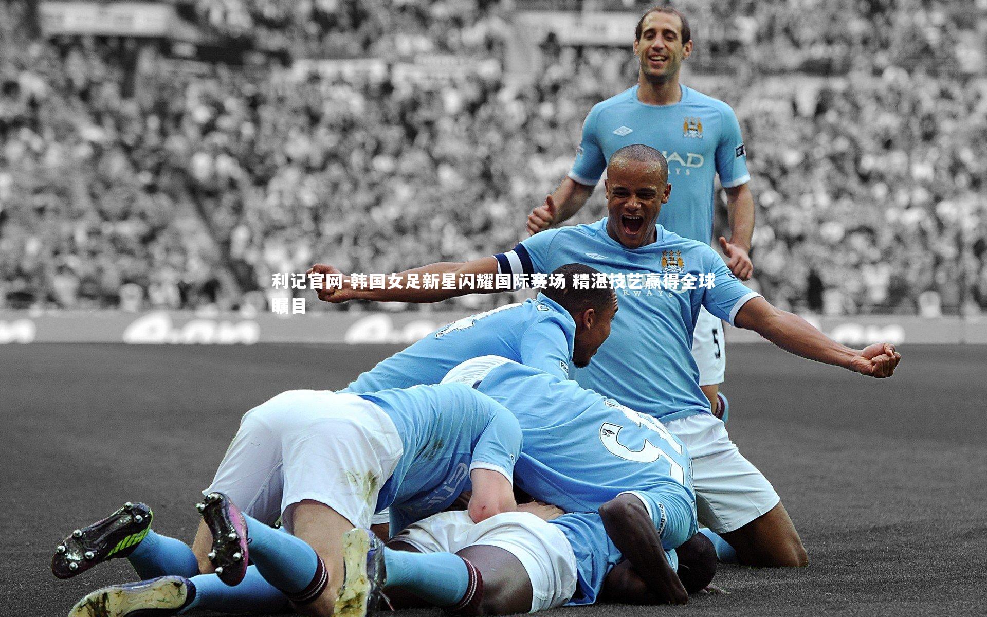 韩国女足新星闪耀国际赛场 精湛技艺赢得全球瞩目