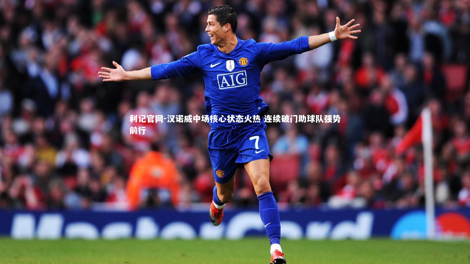 利记官网-汉诺威中场核心状态火热 连续破门助球队强势前行