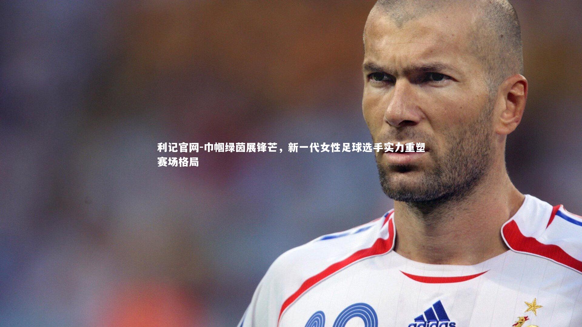 巾帼绿茵展锋芒，新一代女性足球选手实力重塑赛场格局