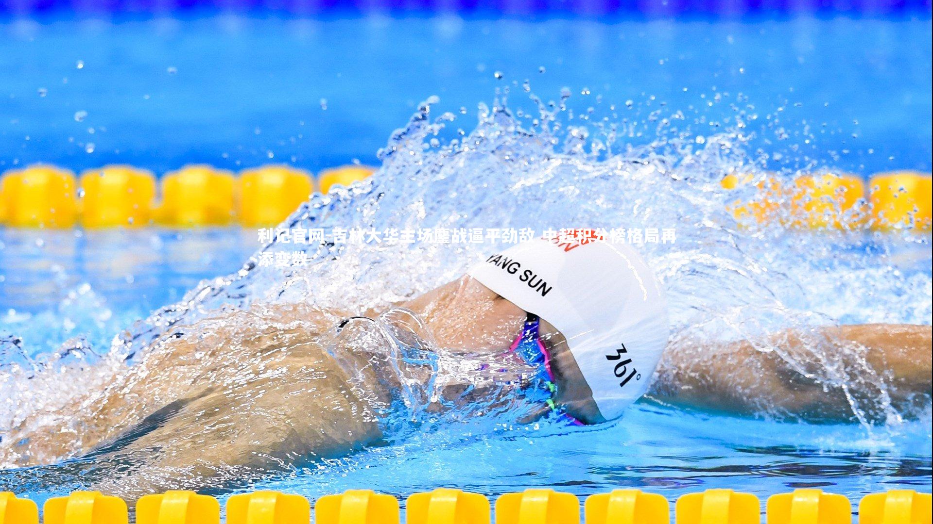 吉林大华主场鏖战逼平劲敌 中超积分榜格局再添变数