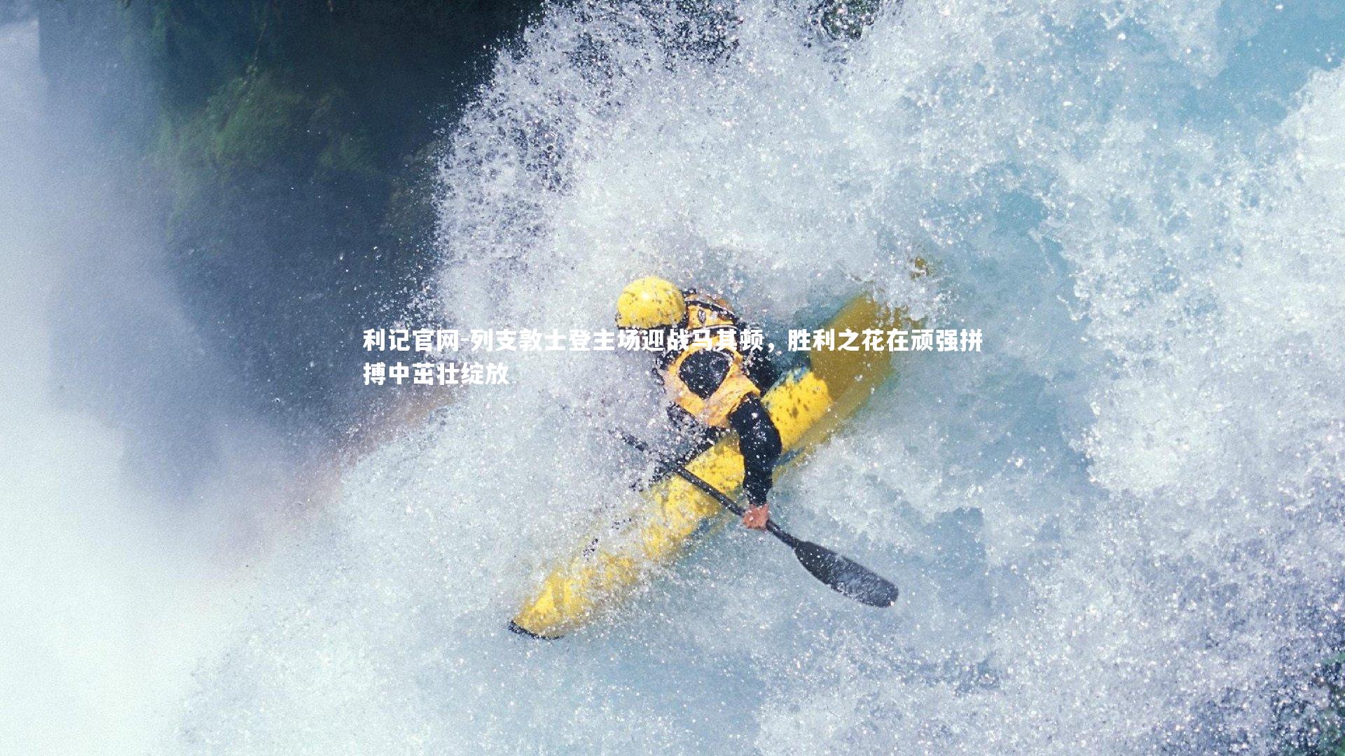 列支敦士登主场迎战马其顿，胜利之花在顽强拼搏中茁壮绽放