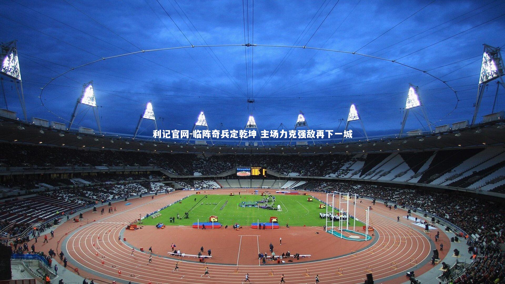 利记官网-临阵奇兵定乾坤 主场力克强敌再下一城