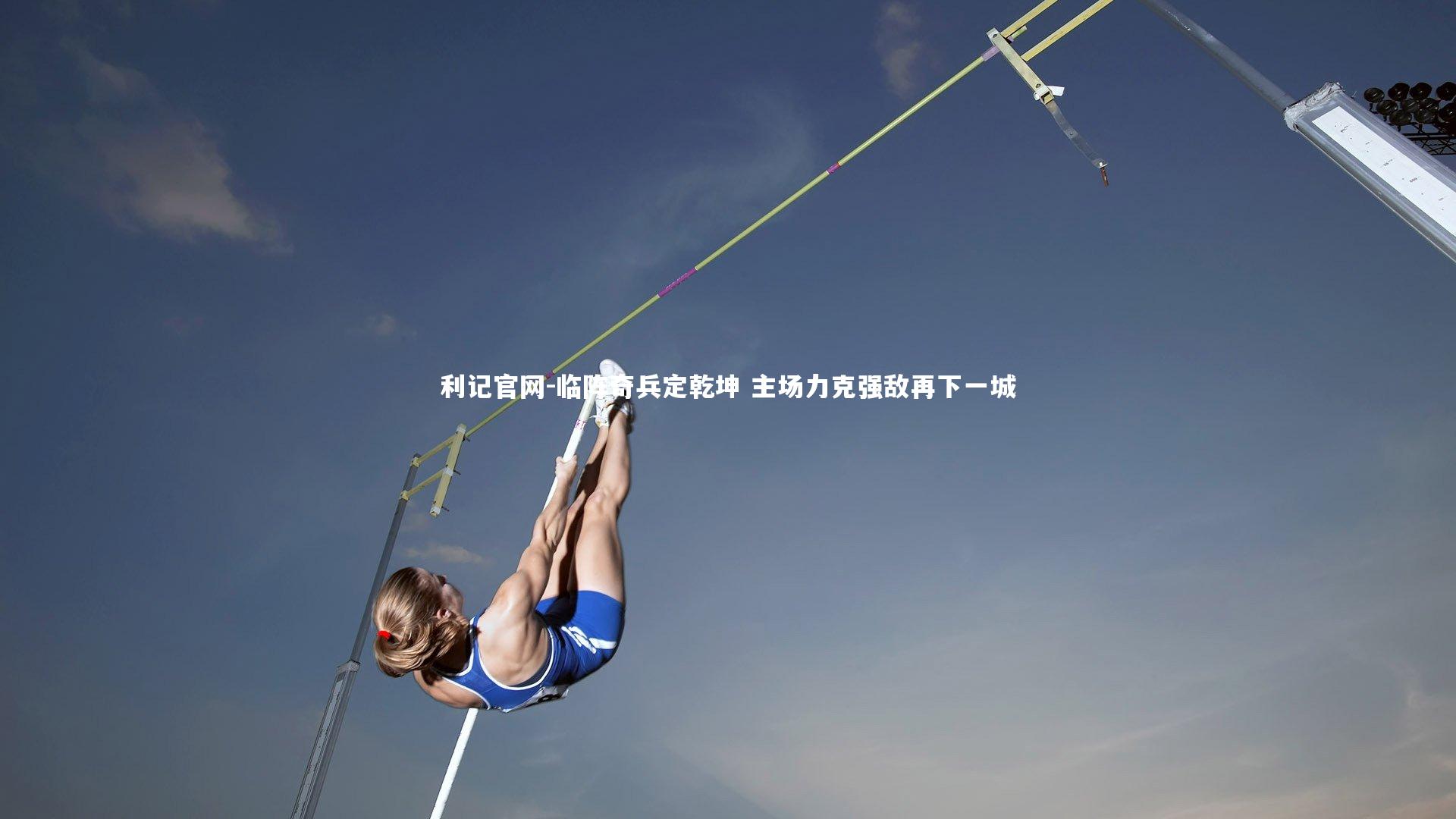 临阵奇兵定乾坤 主场力克强敌再下一城