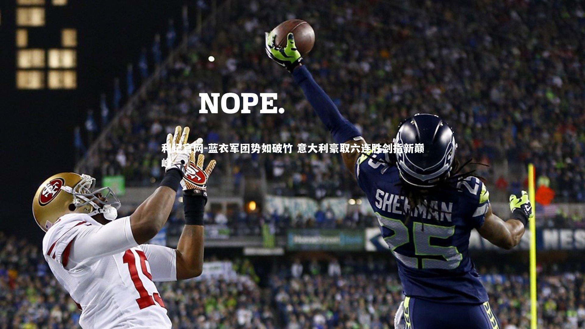 蓝衣军团势如破竹 意大利豪取六连胜剑指新巅峰