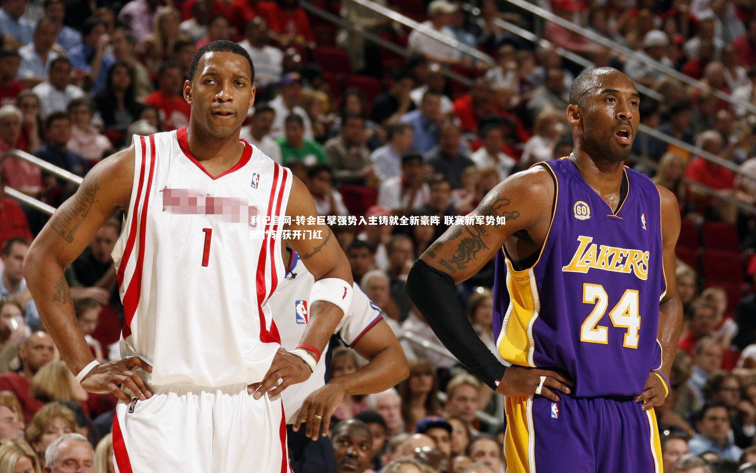 转会巨擘强势入主铸就全新豪阵 联赛新军势如破竹斩获开门红