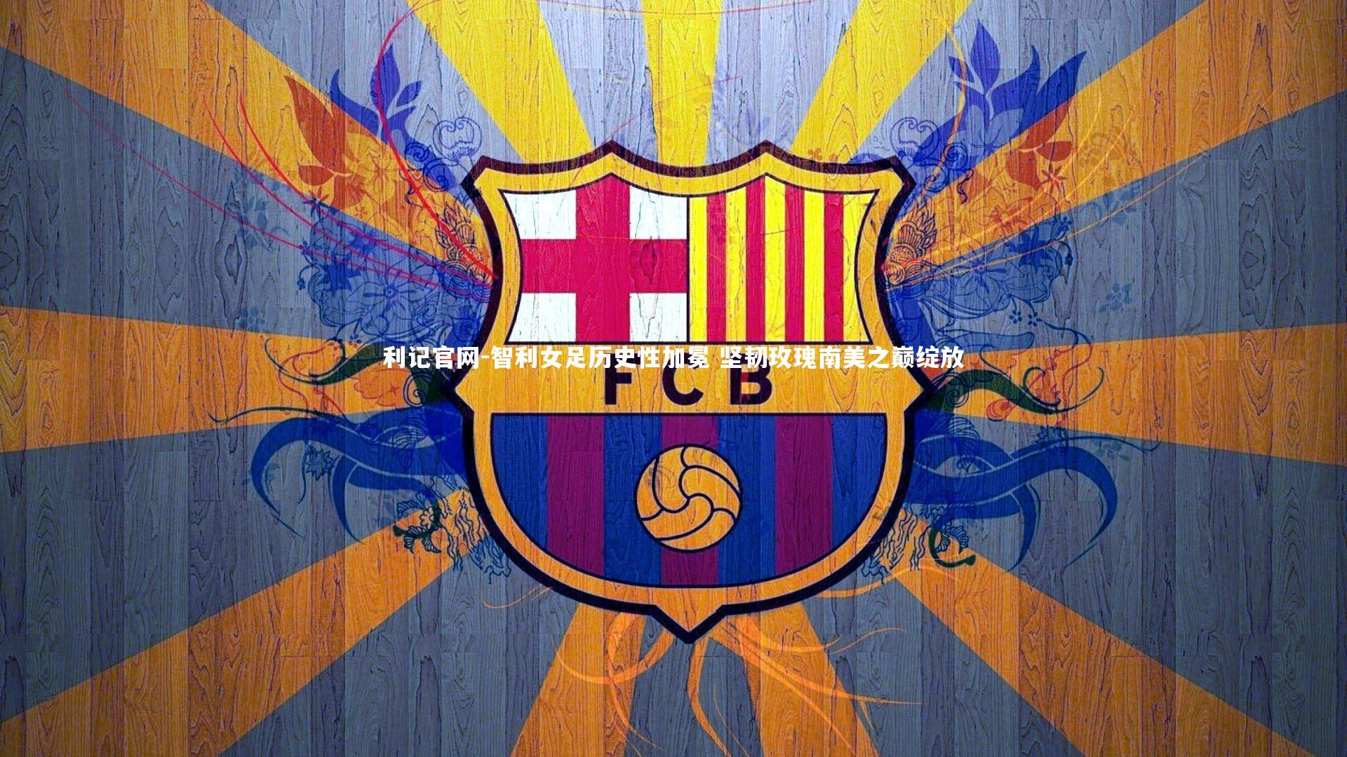 利记官网-智利女足历史性加冕 坚韧玫瑰南美之巅绽放