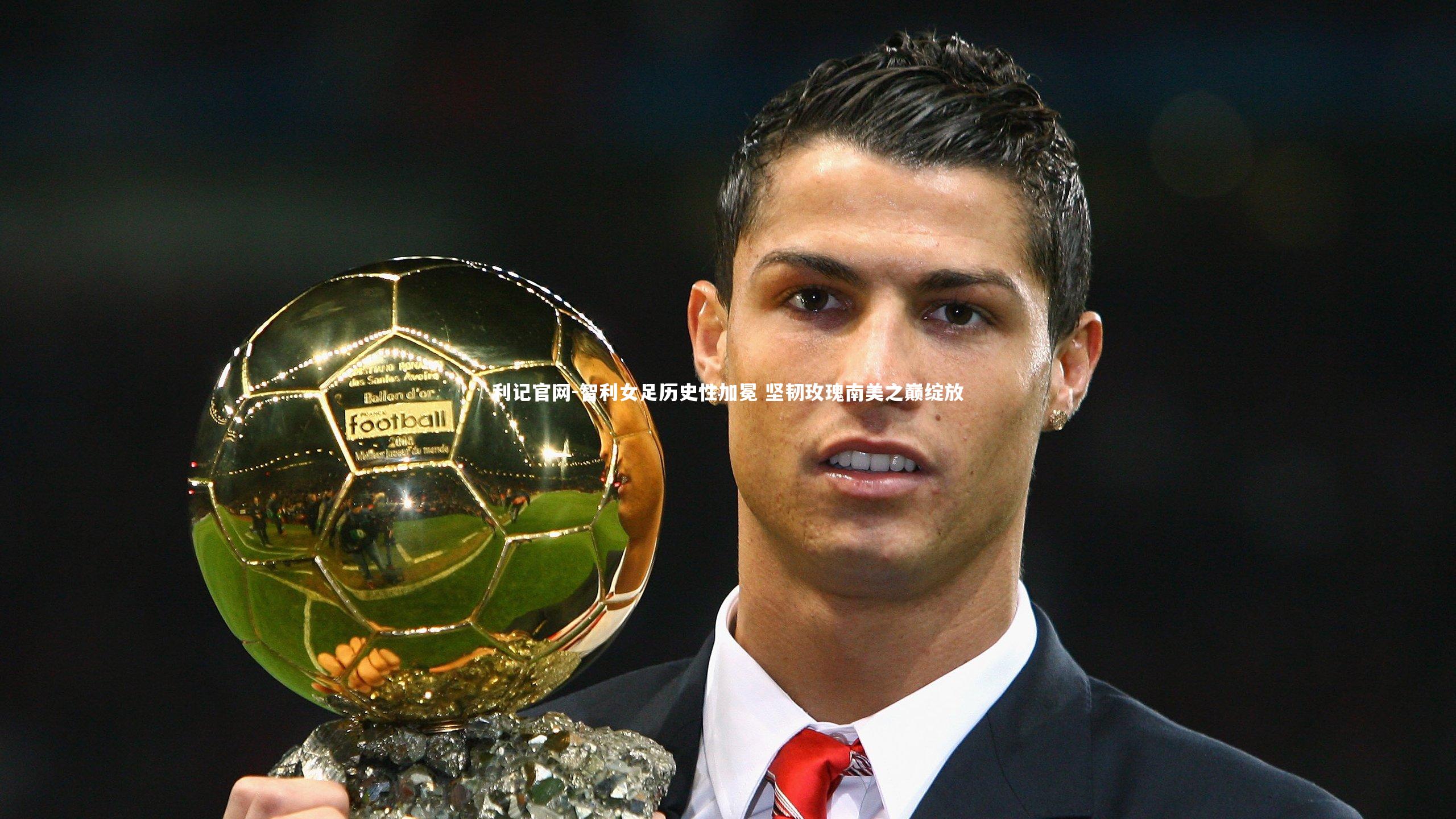 智利女足历史性加冕 坚韧玫瑰南美之巅绽放