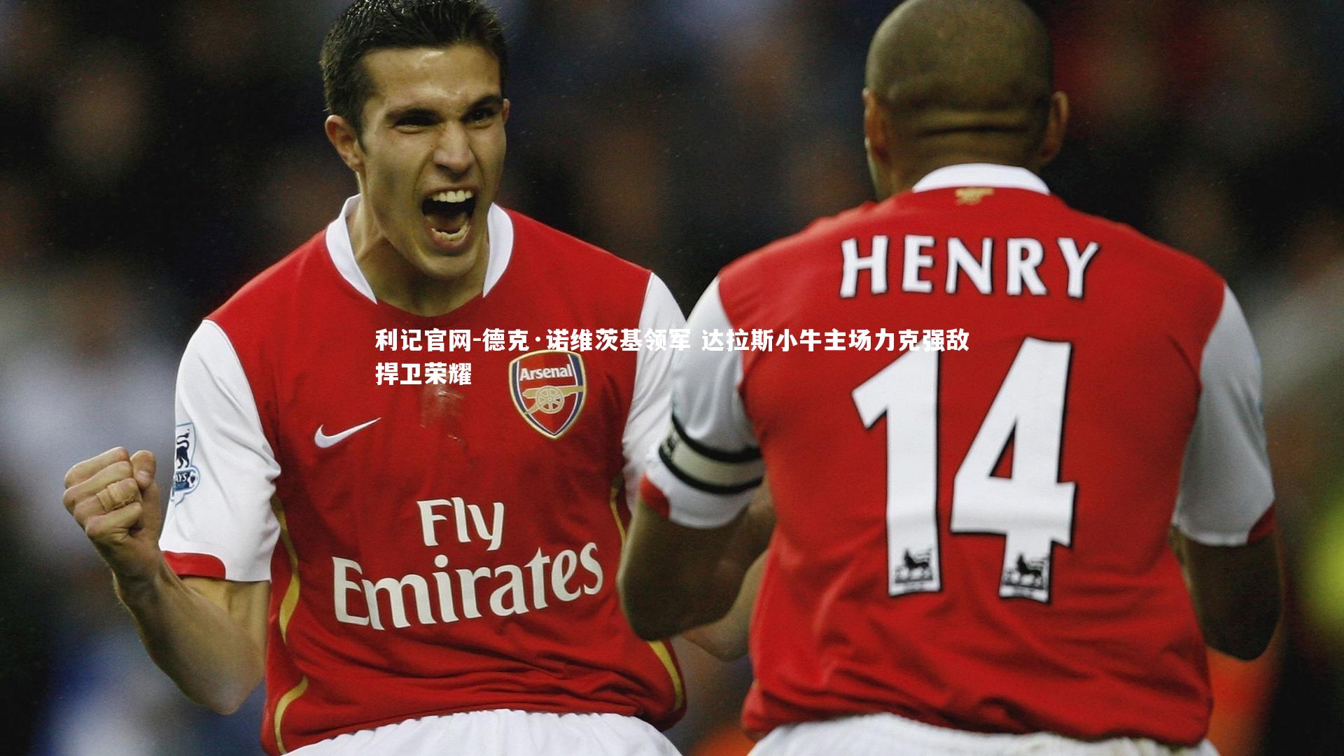 德克·诺维茨基领军 达拉斯小牛主场力克强敌捍卫荣耀