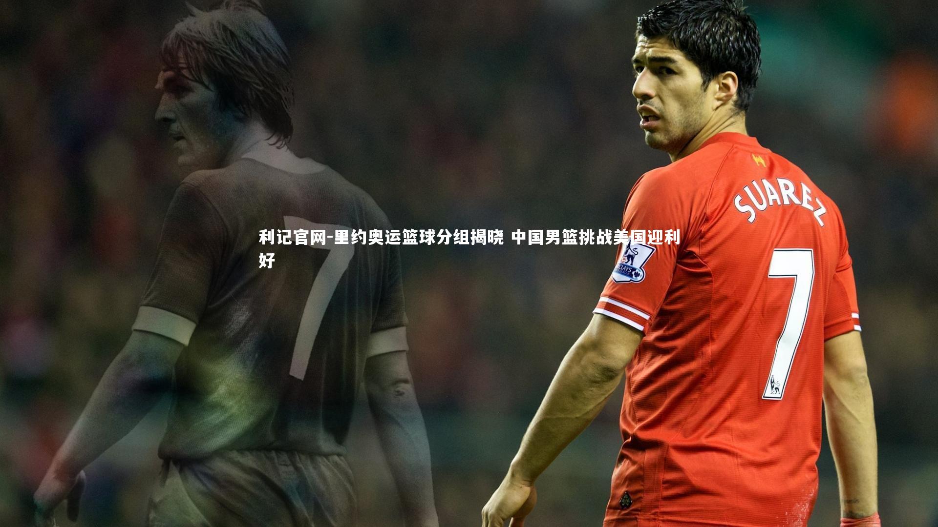 利记官网-里约奥运篮球分组揭晓 中国男篮挑战美国迎利好