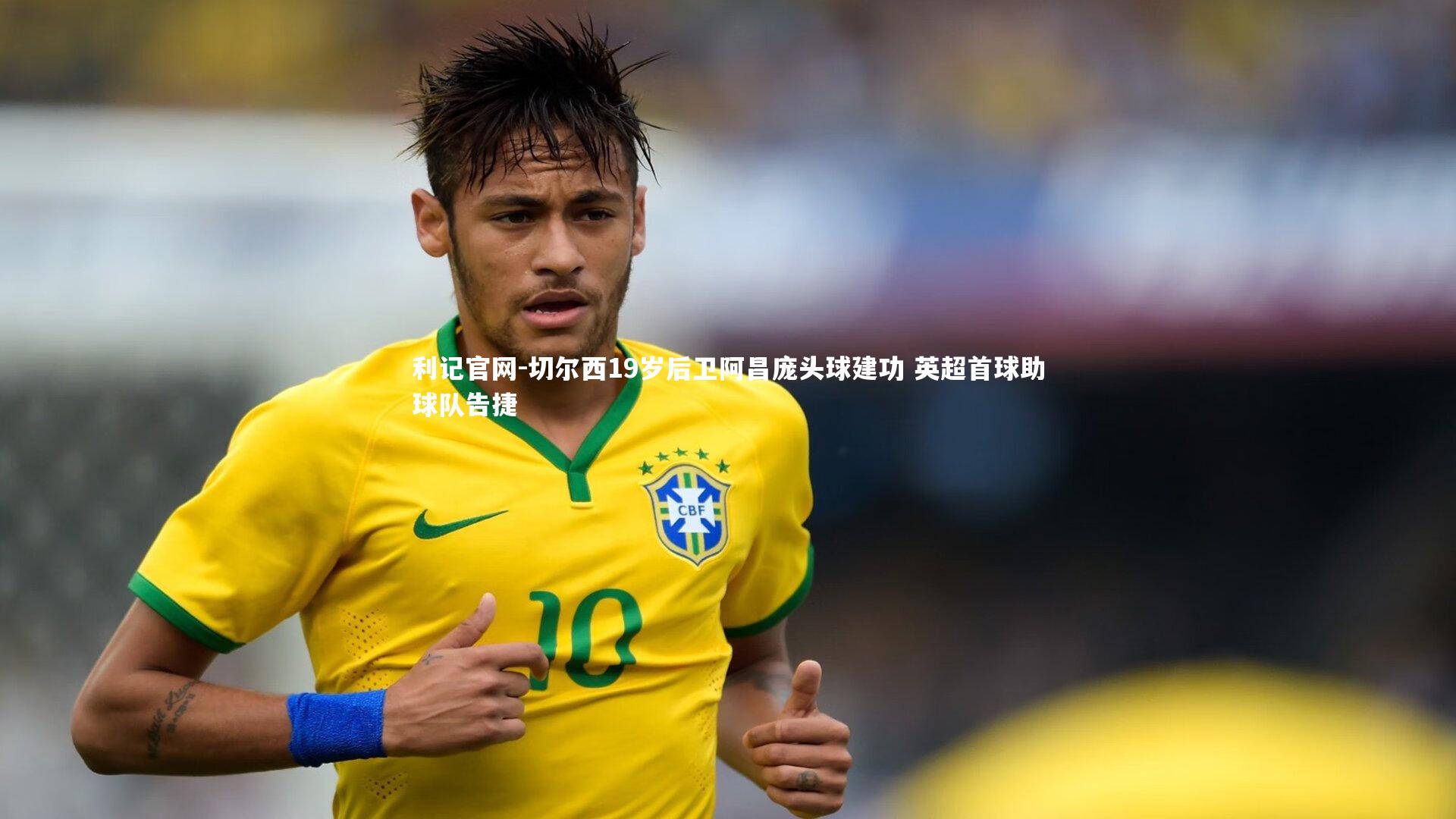 利记官网-切尔西19岁后卫阿昌庞头球建功 英超首球助球队告捷