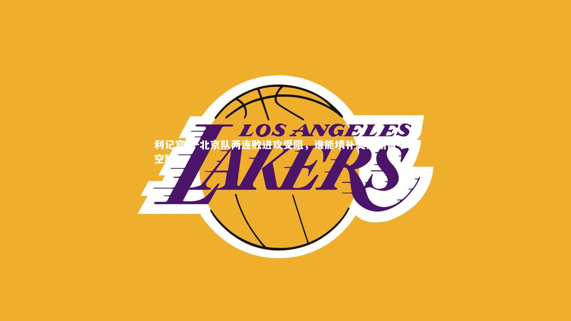 北京队两连败进攻受阻，谁能填补莫里斯留下的空缺？