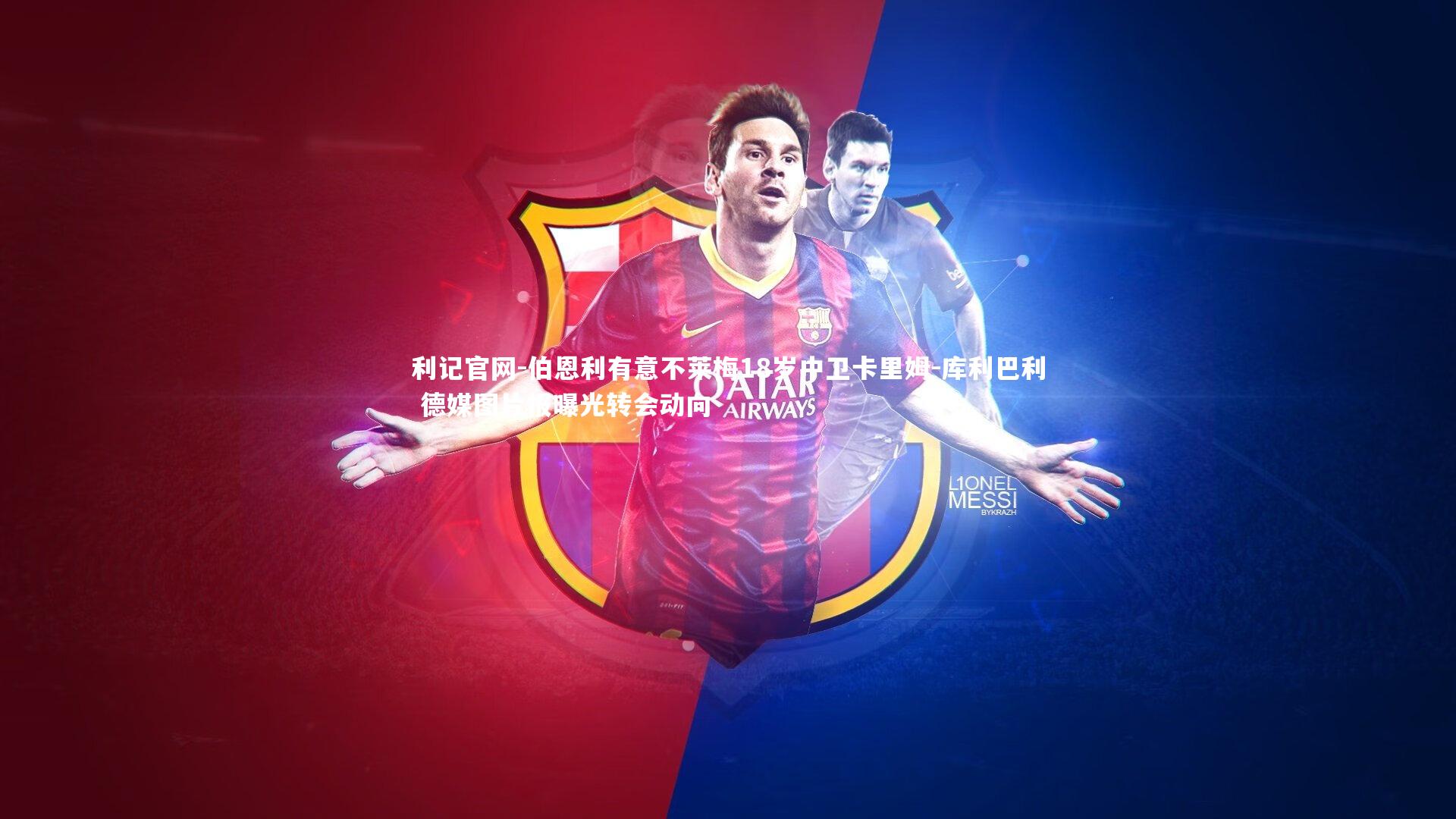 利记官网-伯恩利有意不莱梅18岁中卫卡里姆-库利巴利 德媒图片报曝光转会动向