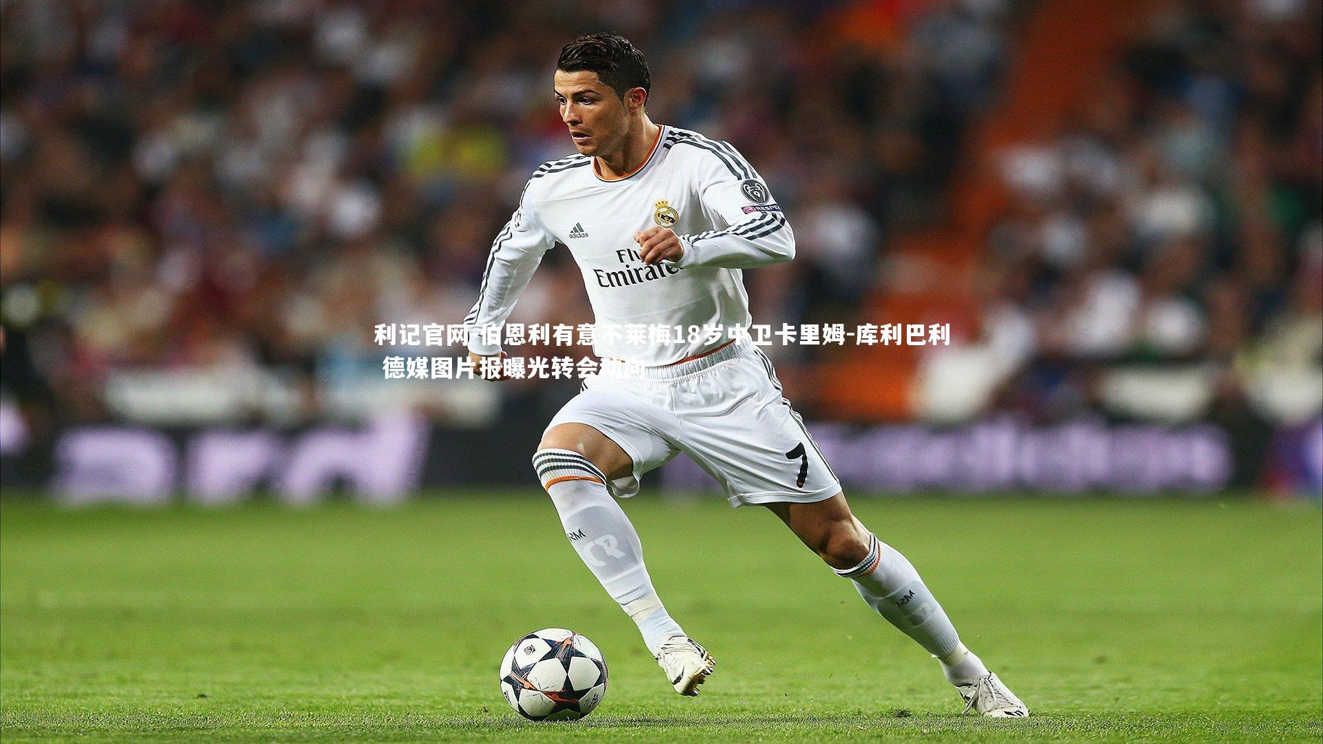 伯恩利有意不莱梅18岁中卫卡里姆-库利巴利 德媒图片报曝光转会动向