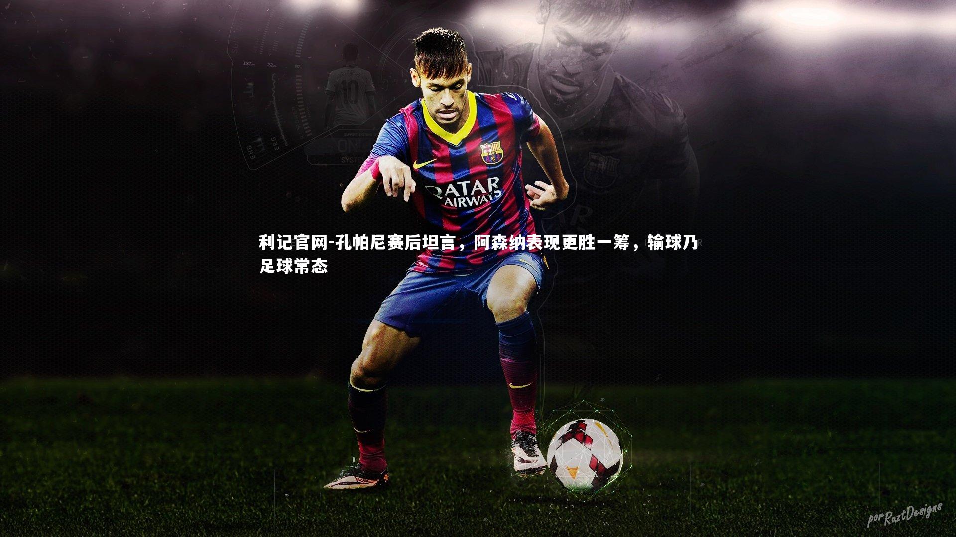 孔帕尼赛后坦言，阿森纳表现更胜一筹，输球乃足球常态