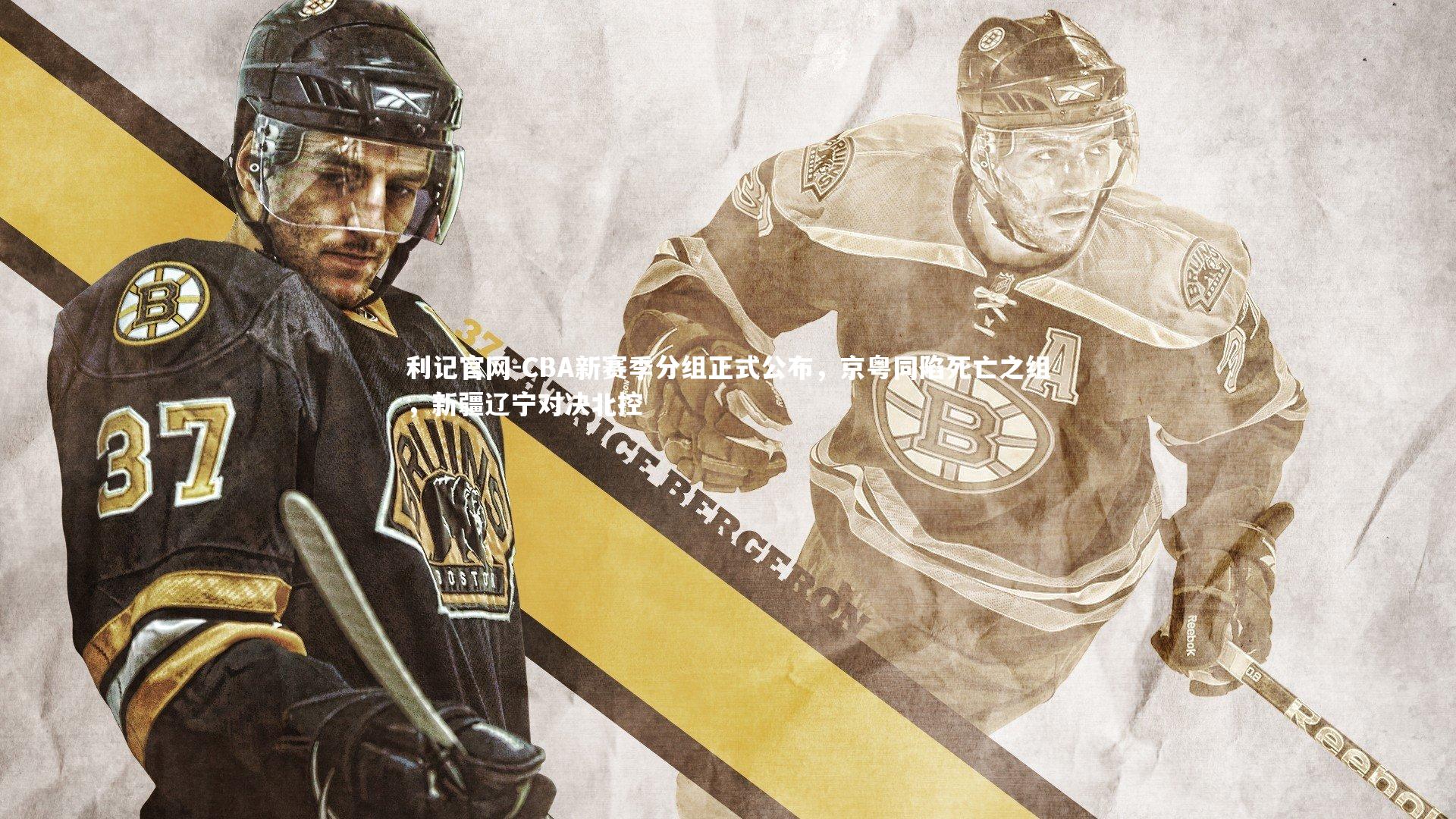 利记官网-CBA新赛季分组正式公布，京粤同陷死亡之组，新疆辽宁对决北控