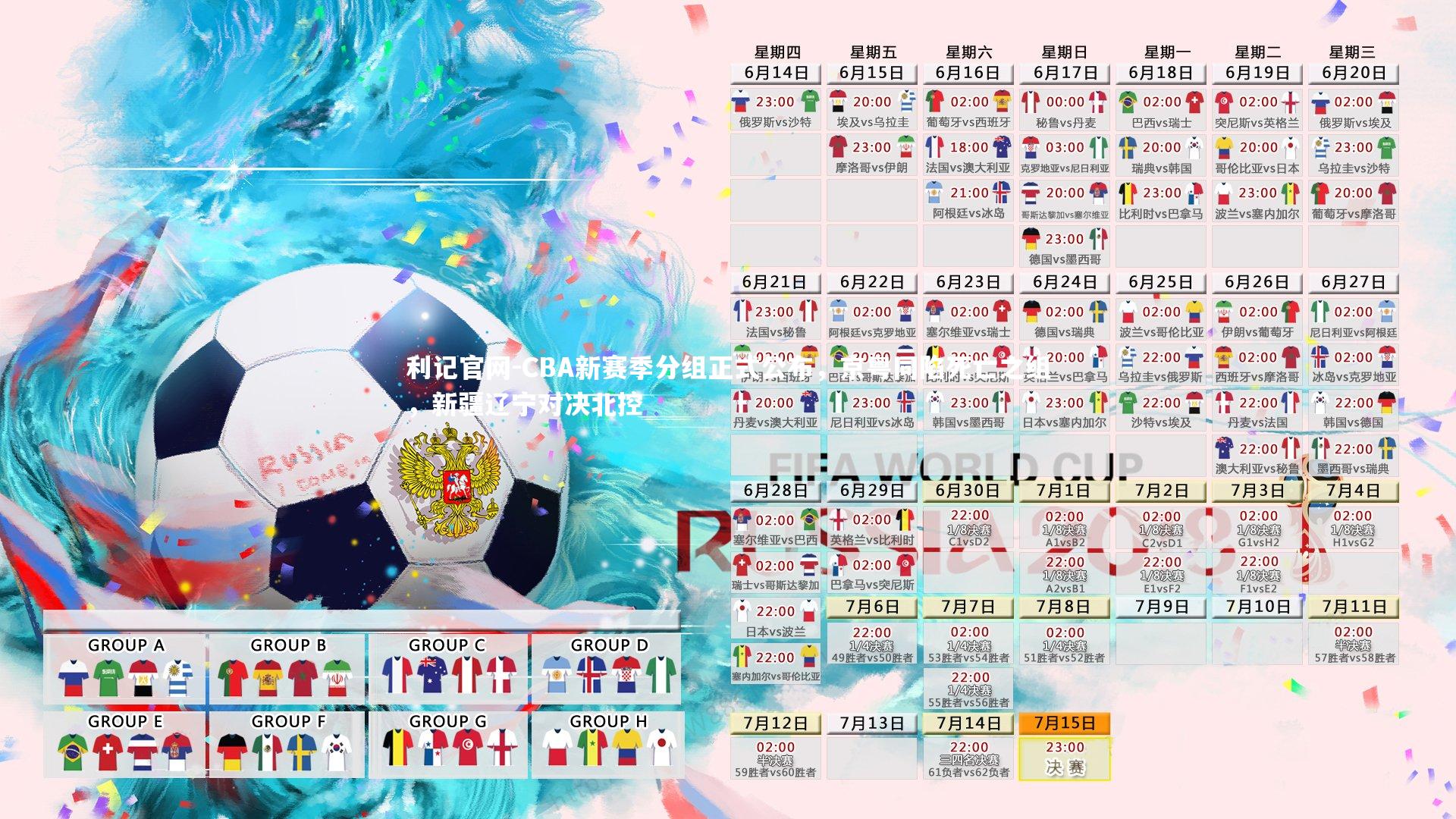 CBA新赛季分组正式公布，京粤同陷死亡之组，新疆辽宁对决北控