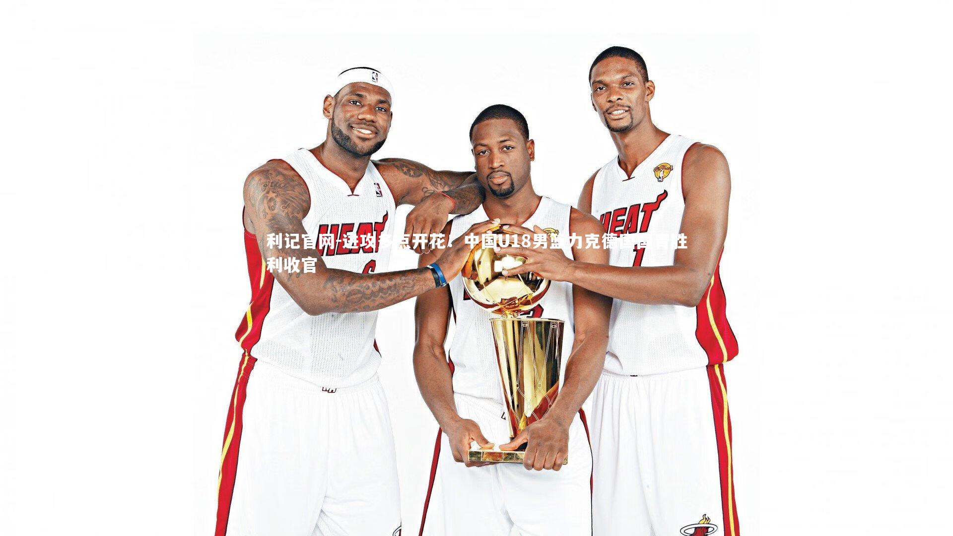 进攻多点开花！中国U18男篮力克德国国青胜利收官